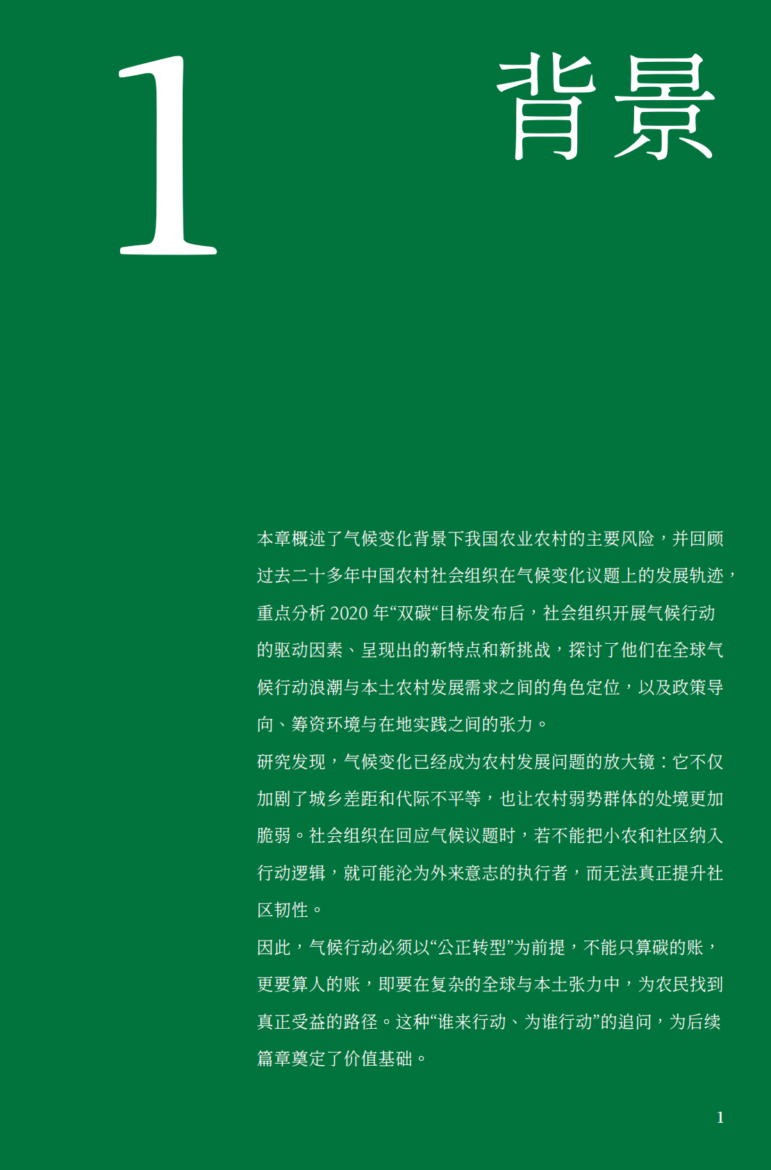 食通社：2025年农村社会组织应对气候变化行动路径研究报告 第7页
