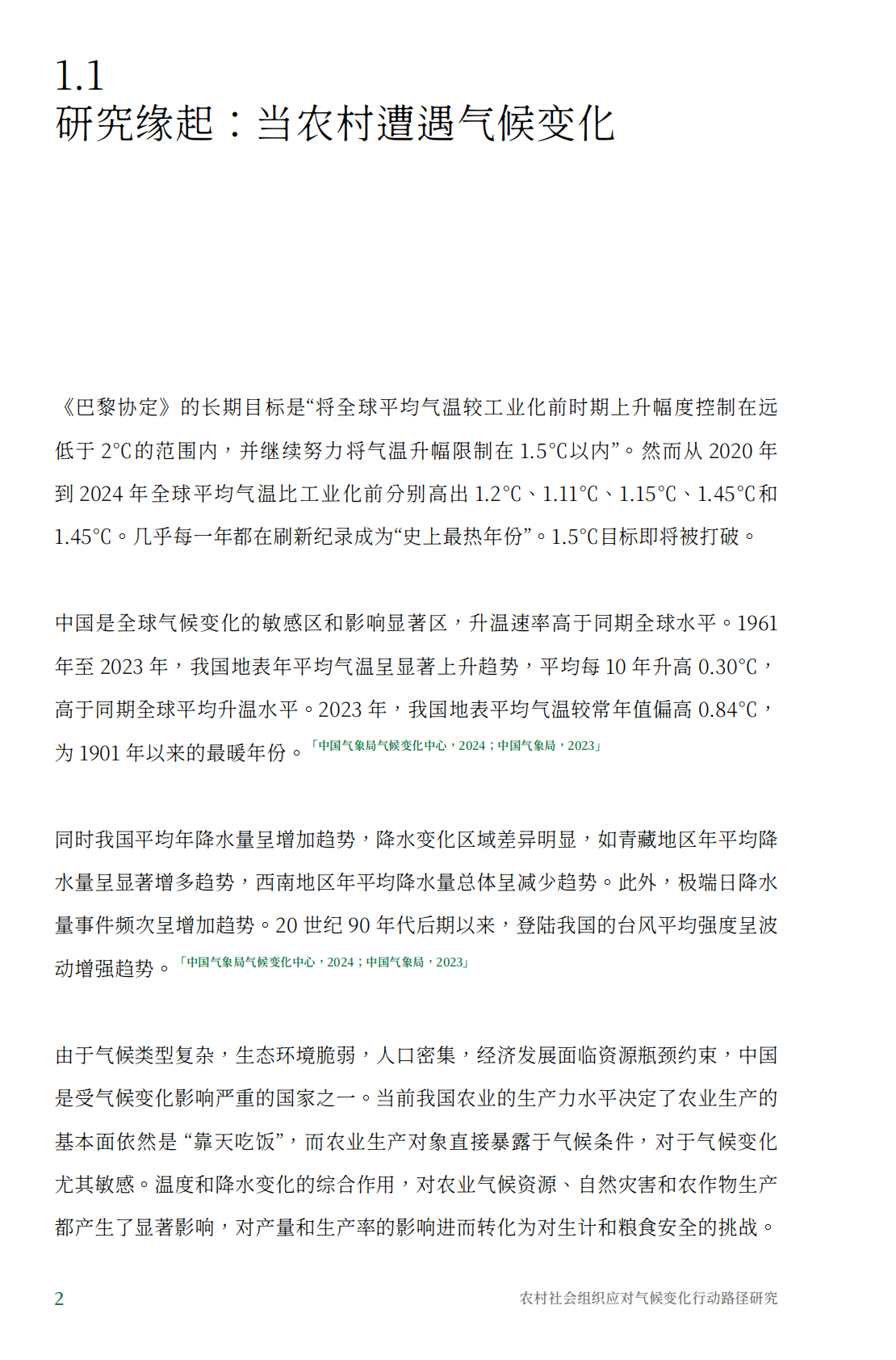 食通社：2025年农村社会组织应对气候变化行动路径研究报告 第8页