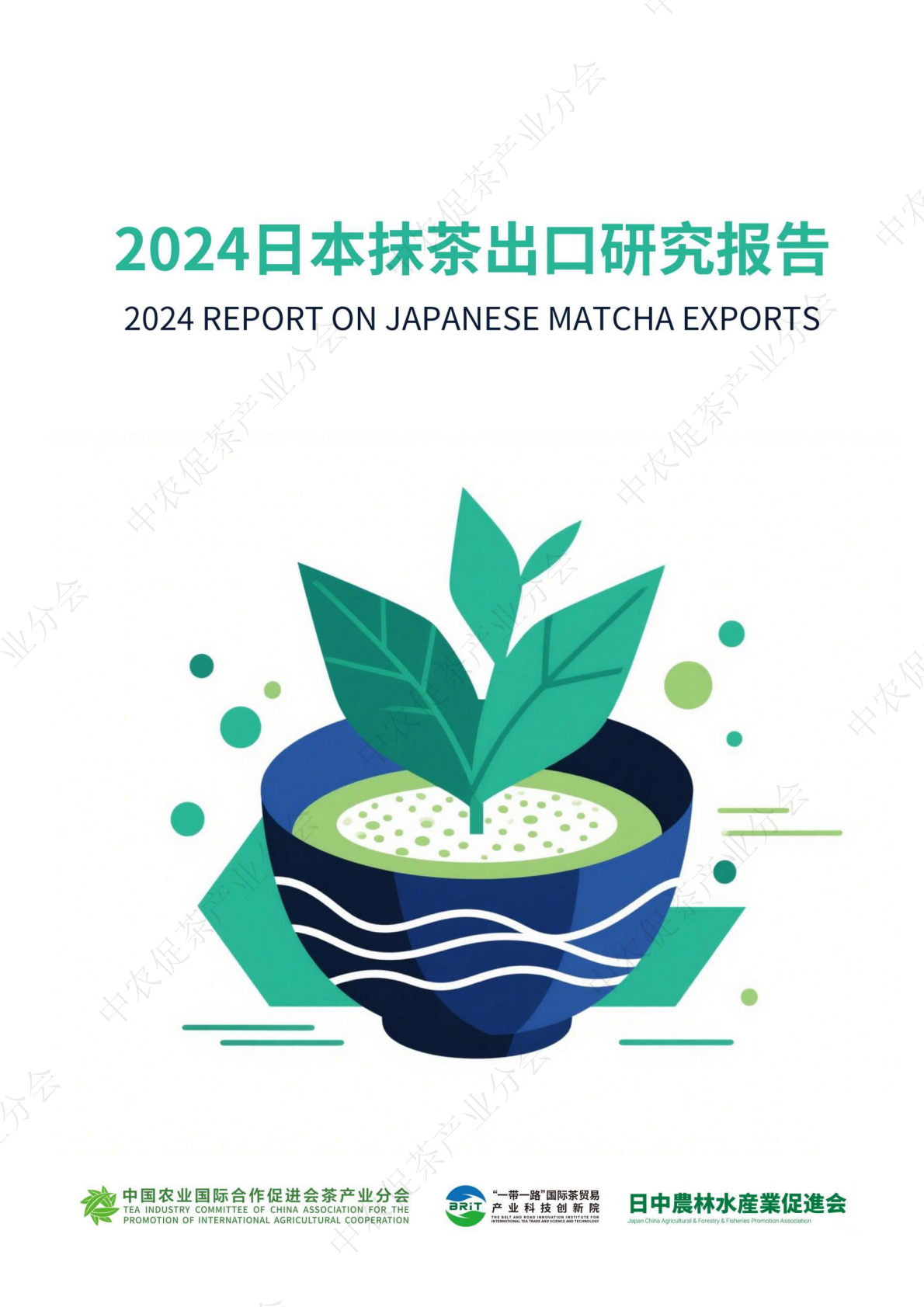 中农促茶产业分会：2024日本抹茶出口研究报告 第1页