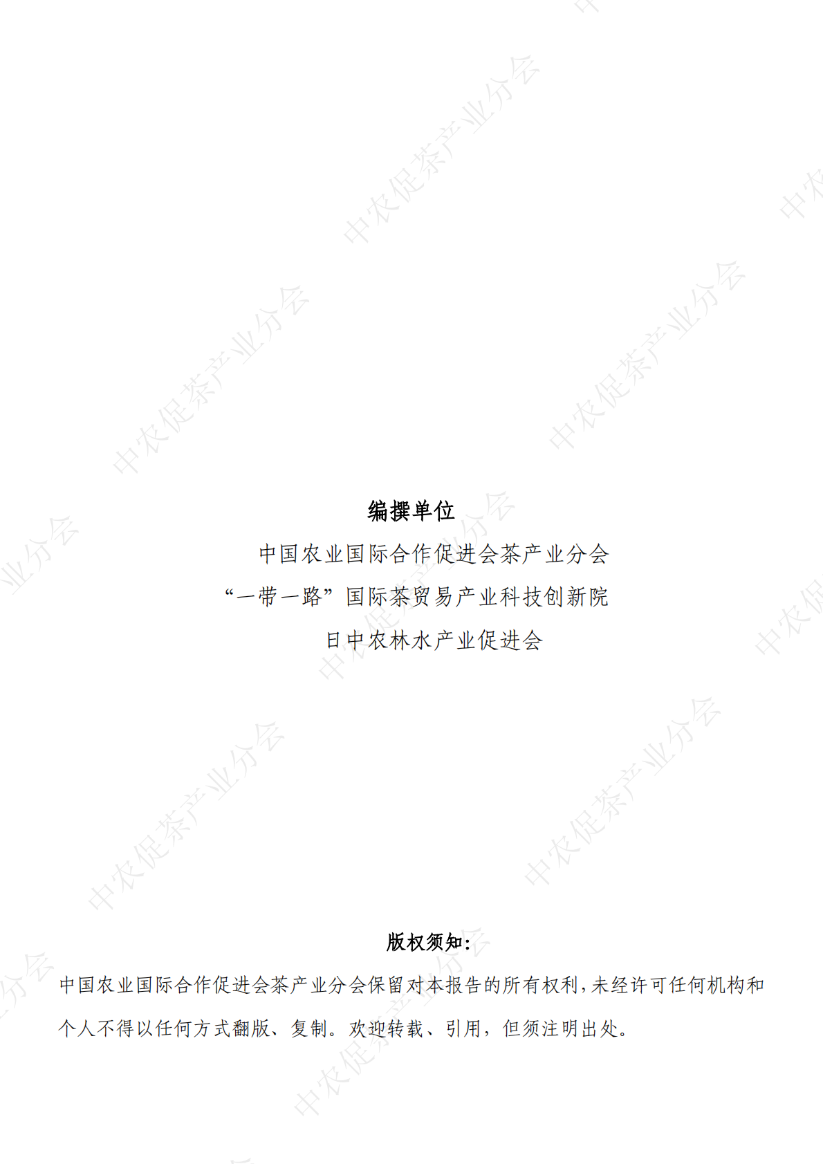 中农促茶产业分会：2024日本抹茶出口研究报告 第2页