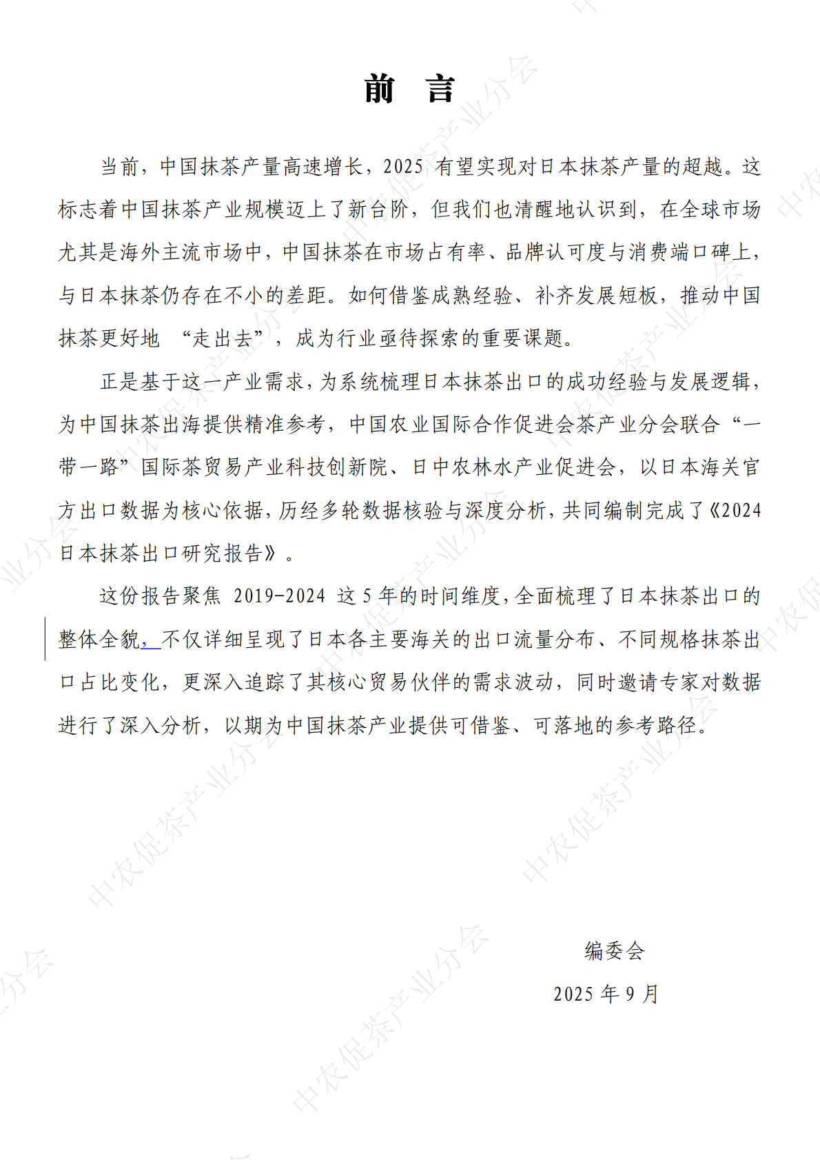中农促茶产业分会：2024日本抹茶出口研究报告 第3页