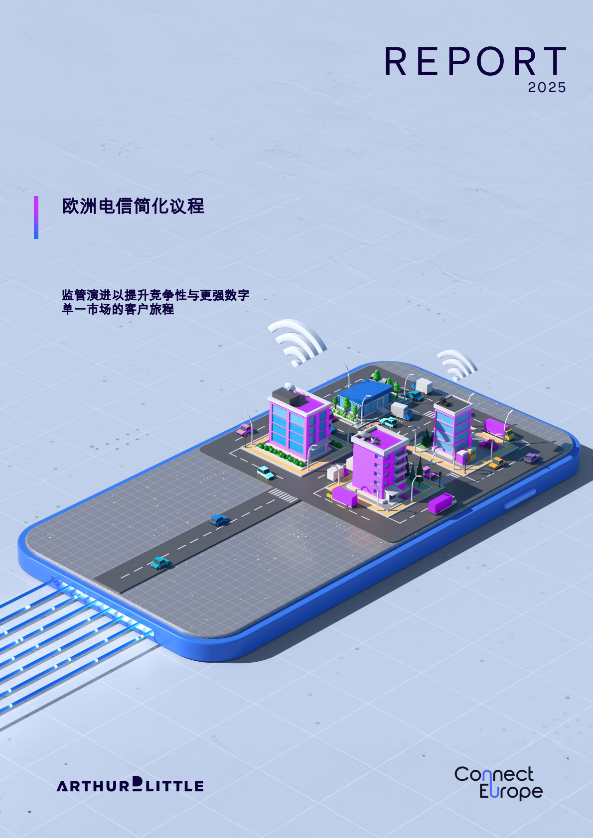 2025年欧洲电信简化议程：监管演进以提升竞争性与更强数字单一市场的客户旅程 第1页