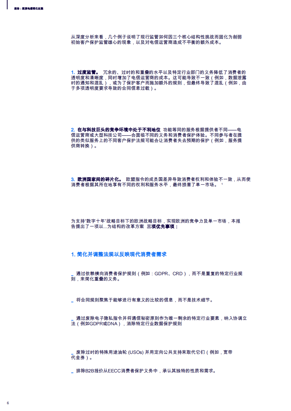 2025年欧洲电信简化议程：监管演进以提升竞争性与更强数字单一市场的客户旅程 第6页