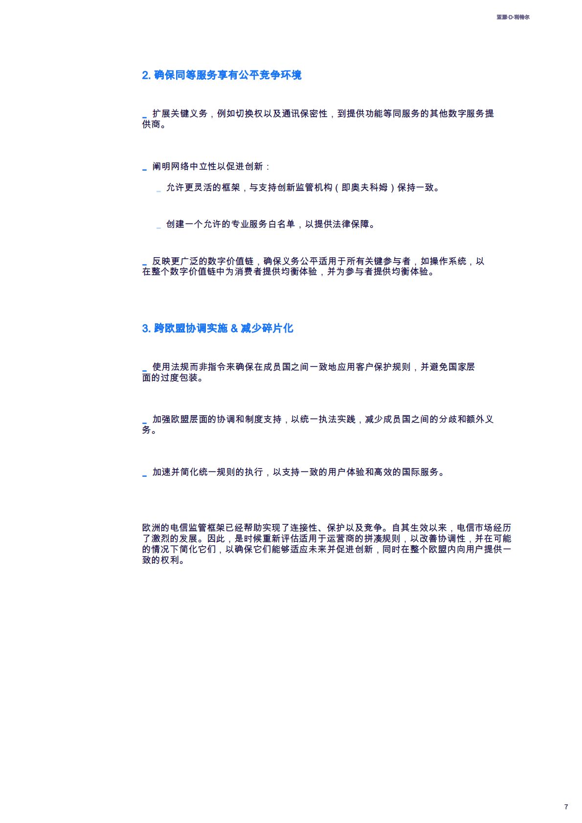 2025年欧洲电信简化议程：监管演进以提升竞争性与更强数字单一市场的客户旅程 第7页