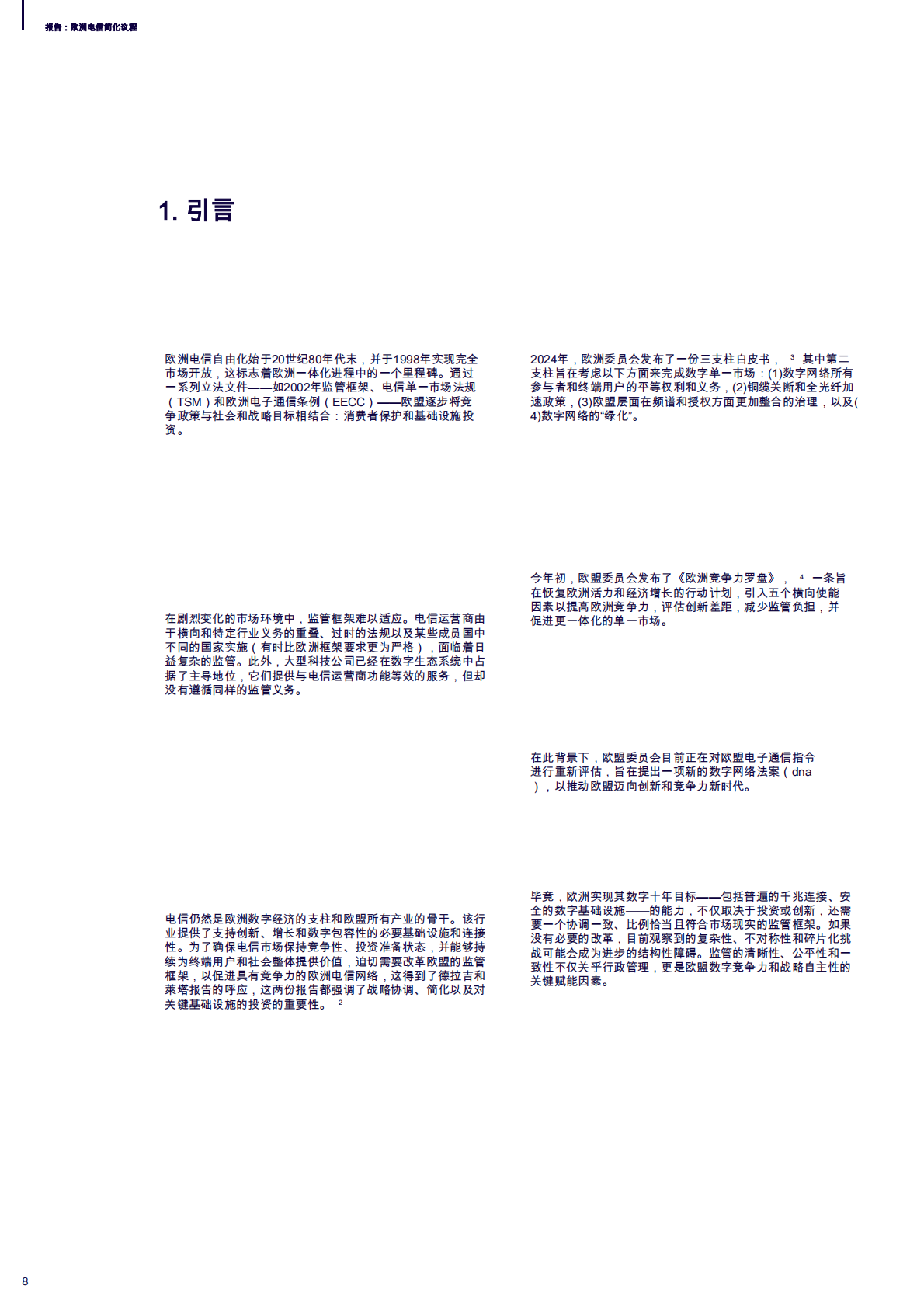 2025年欧洲电信简化议程：监管演进以提升竞争性与更强数字单一市场的客户旅程 第8页