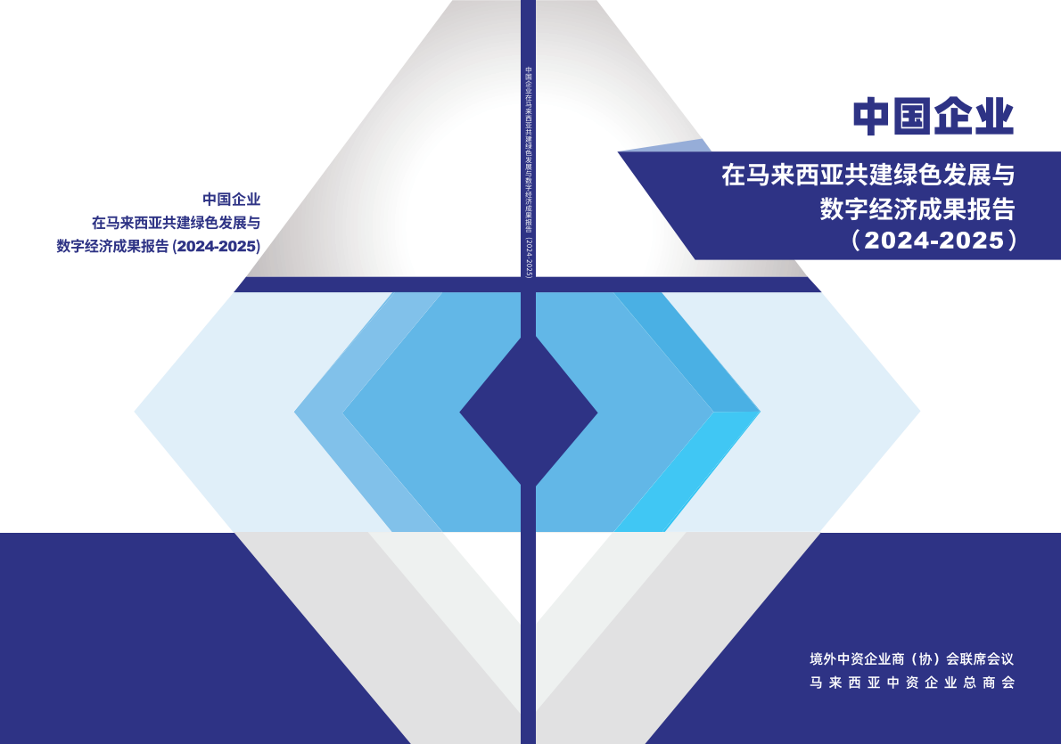 亿欧智库&医见通：中国企业在马来西亚共建绿色发展与数字经济成果报告（2024-2025） 第1页