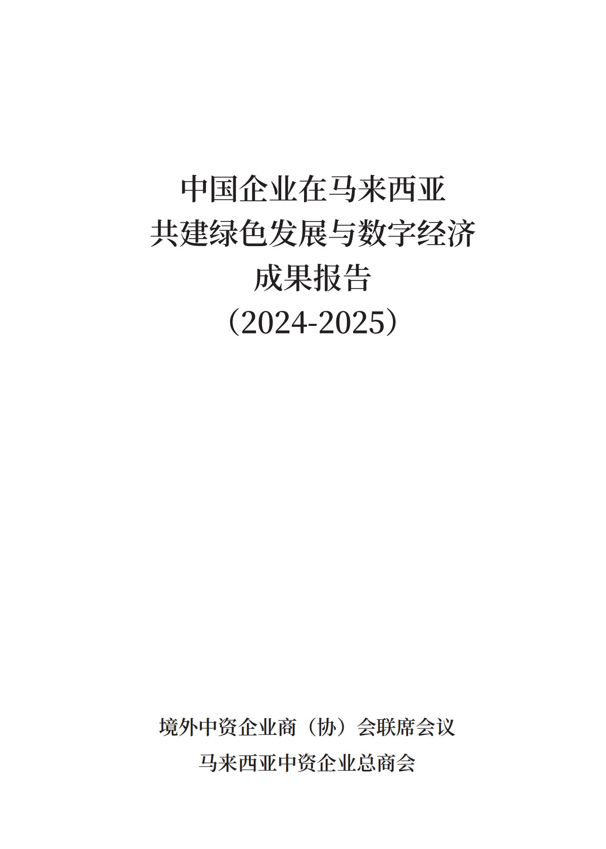 亿欧智库&医见通：中国企业在马来西亚共建绿色发展与数字经济成果报告（2024-2025） 第2页