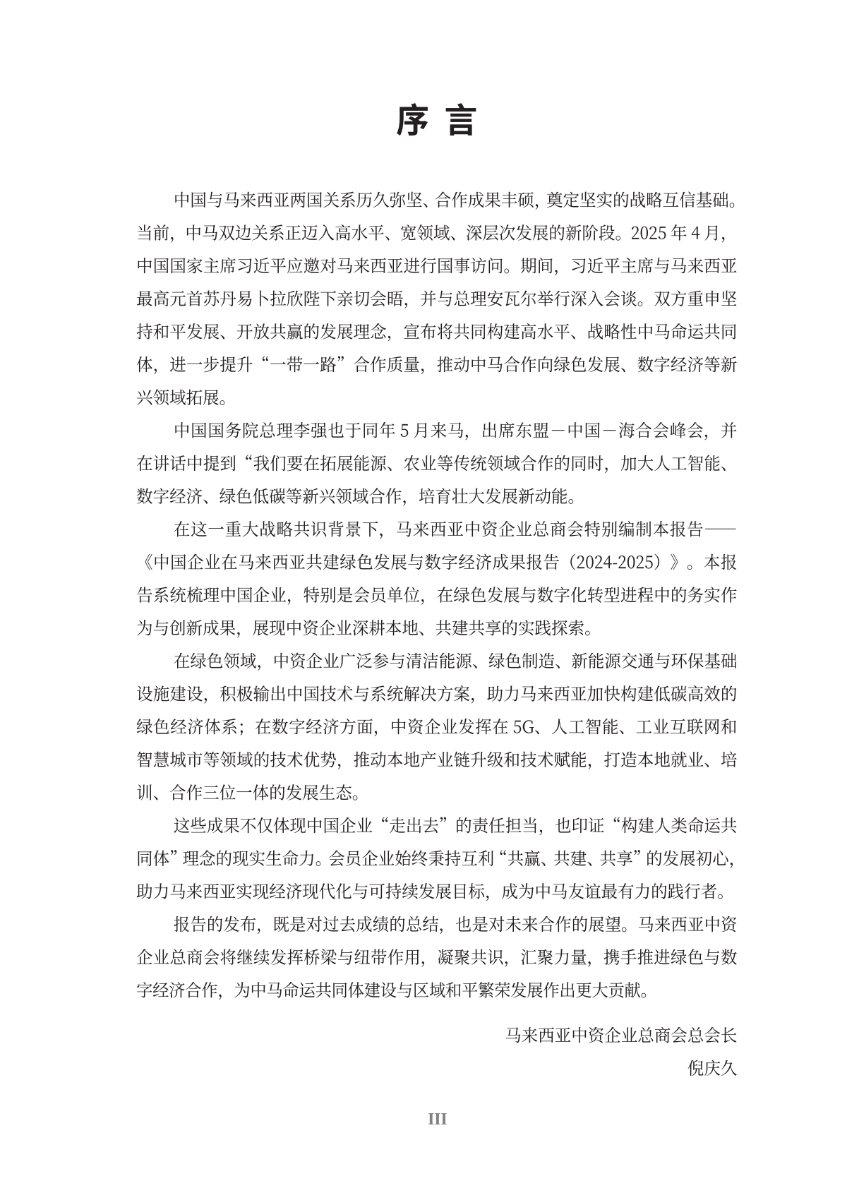 亿欧智库&医见通：中国企业在马来西亚共建绿色发展与数字经济成果报告（2024-2025） 第4页