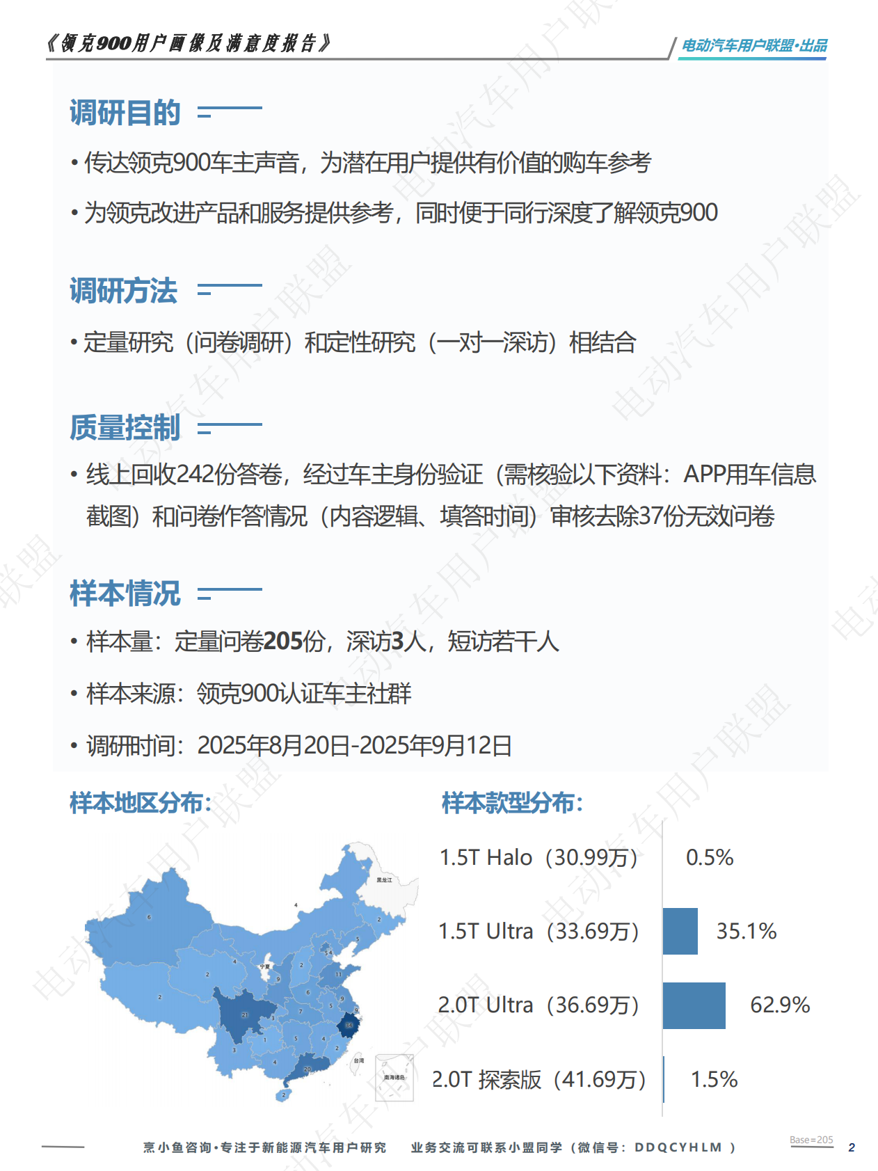 电动汽车用户联盟：领克900用户满意度调研报告 第2页