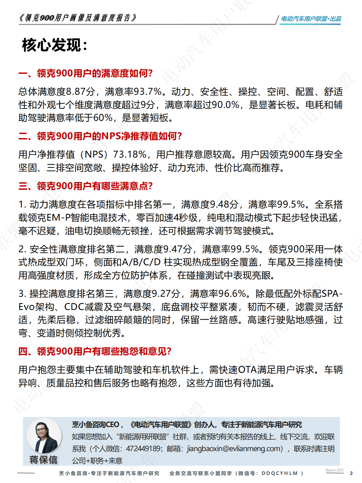 电动汽车用户联盟：领克900用户满意度调研报告 第3页