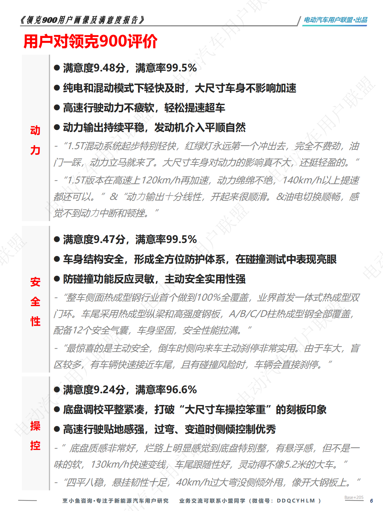 电动汽车用户联盟：领克900用户满意度调研报告 第6页