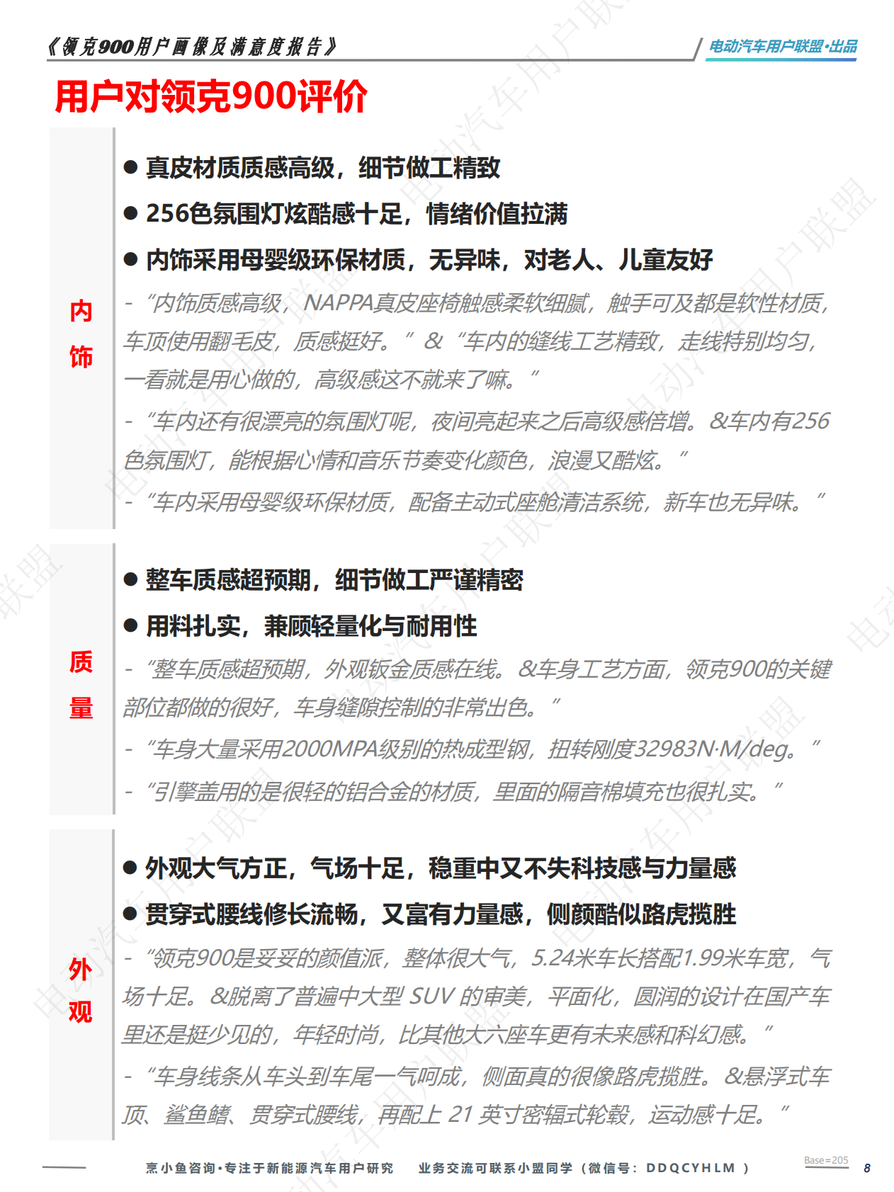 电动汽车用户联盟：领克900用户满意度调研报告 第8页