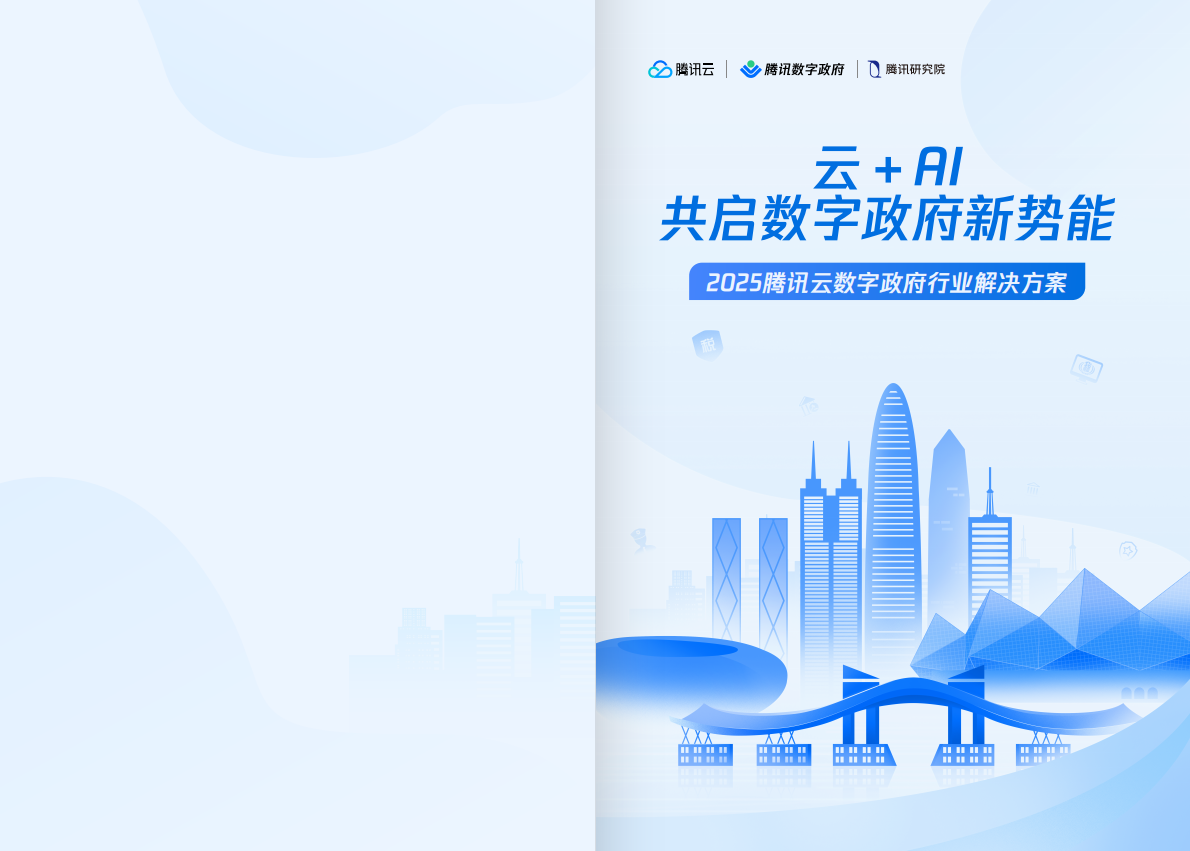 腾讯云：2025年腾讯云数字政府行业解决方案 第1页