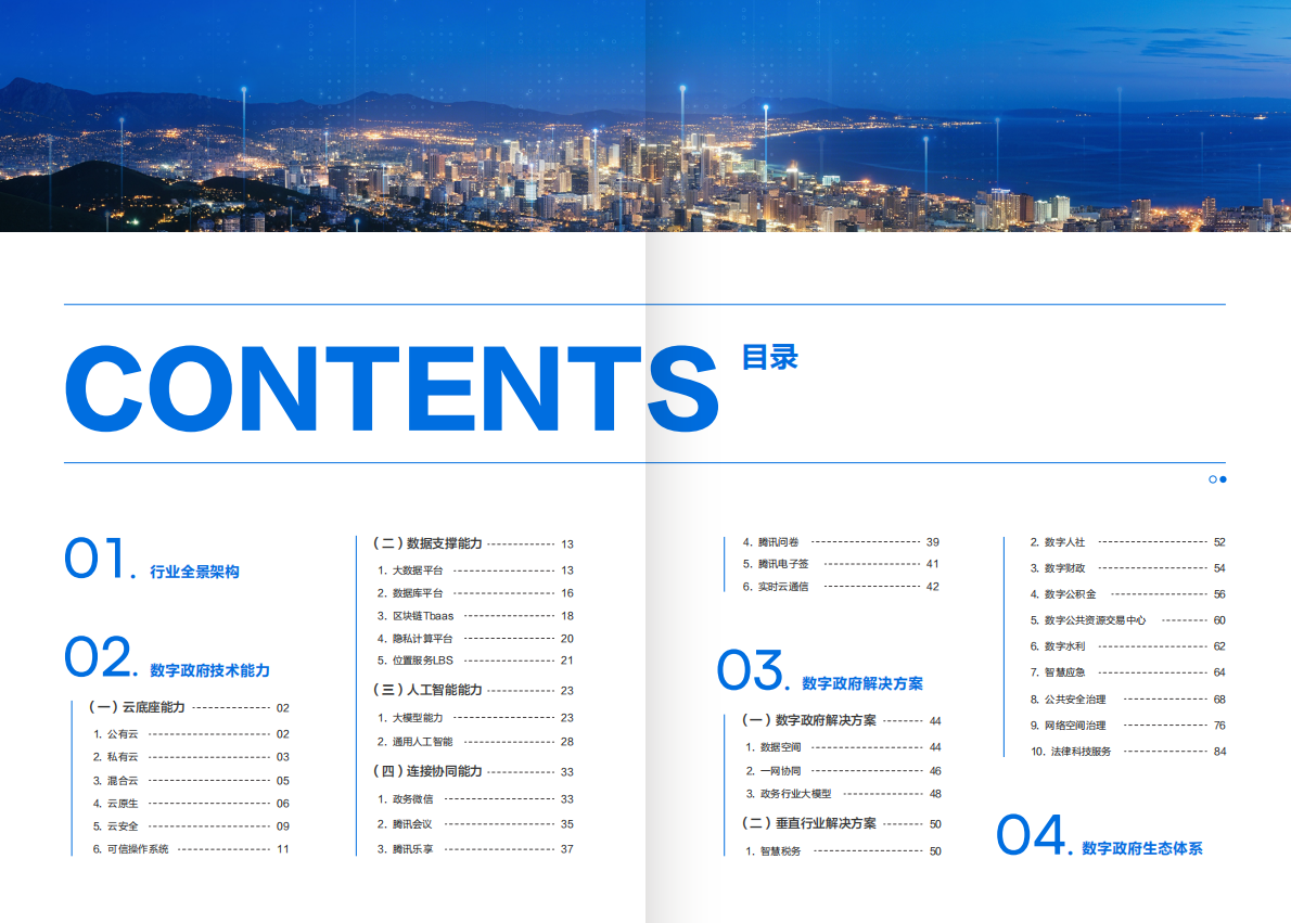 腾讯云：2025年腾讯云数字政府行业解决方案 第2页