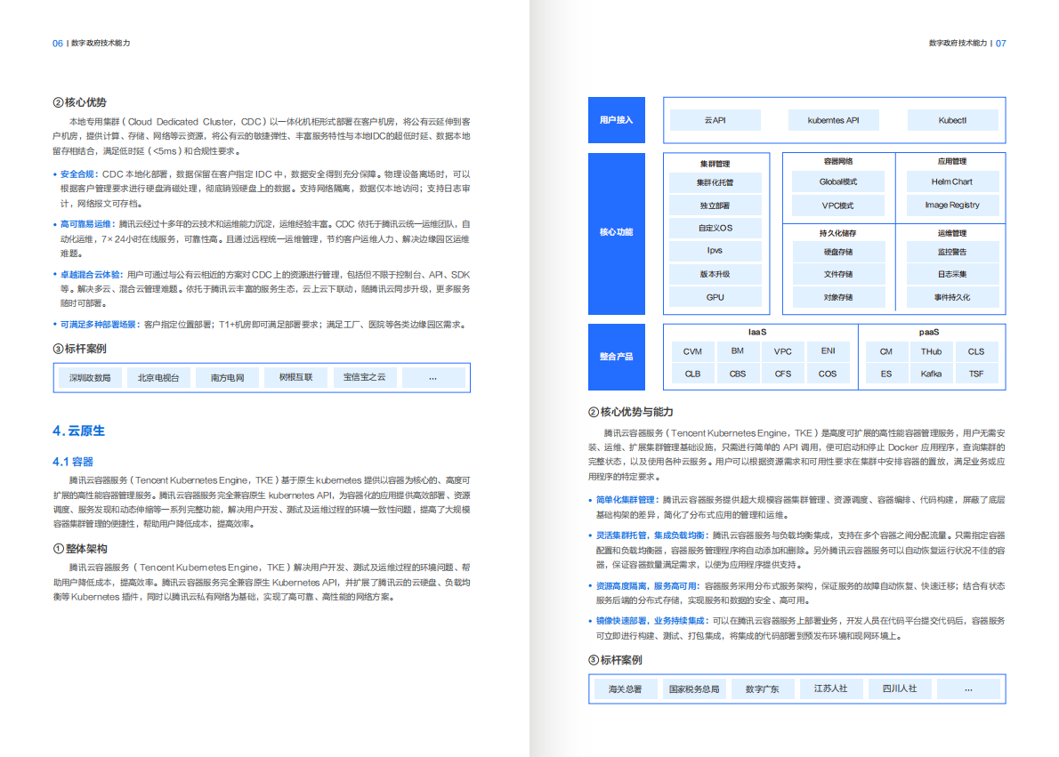 腾讯云：2025年腾讯云数字政府行业解决方案 第7页