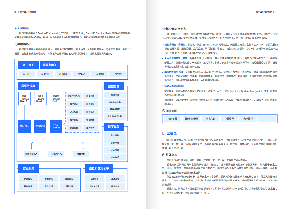 腾讯云：2025年腾讯云数字政府行业解决方案 第8页