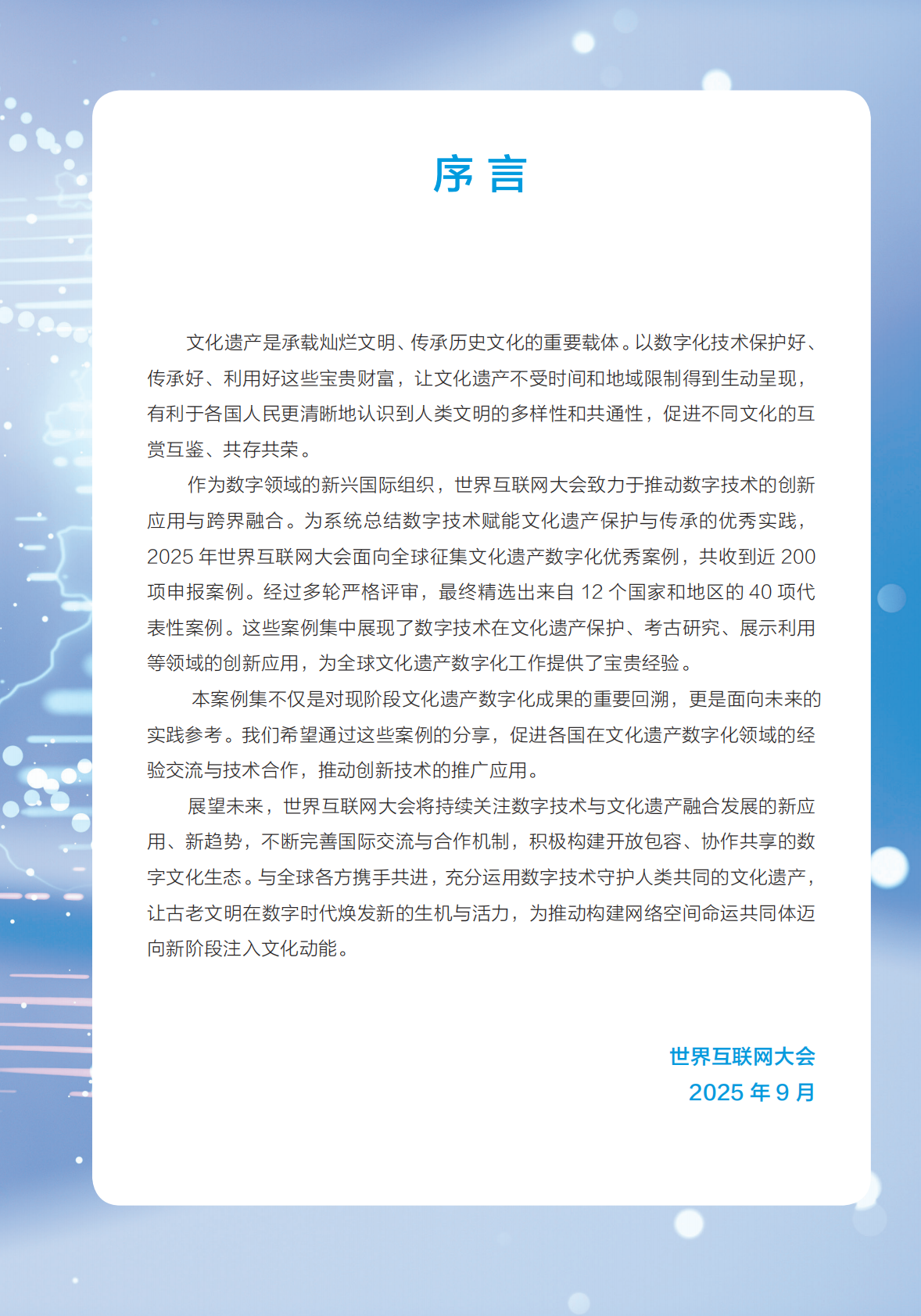 世界互联网大会：2025年世界互联网大会文化遗产数字化案例集 第1页