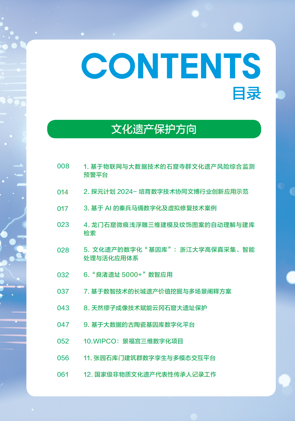 世界互联网大会：2025年世界互联网大会文化遗产数字化案例集 第3页