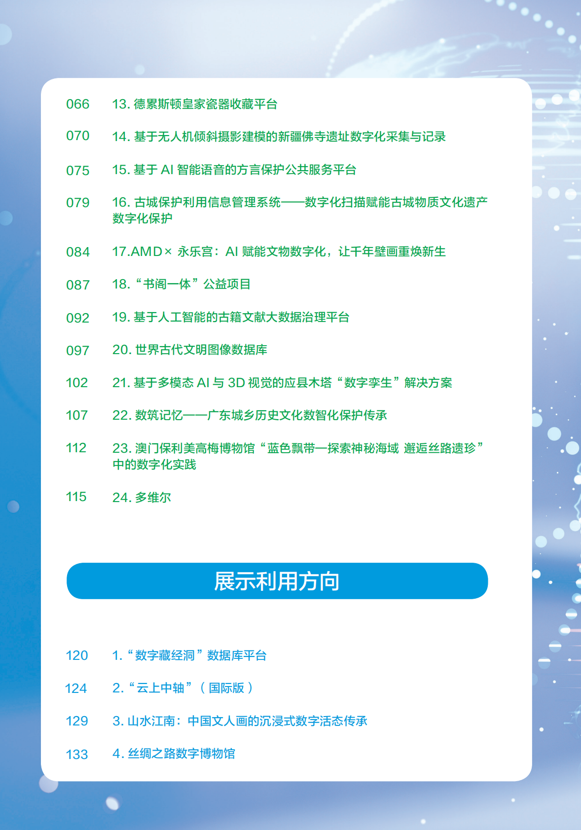 世界互联网大会：2025年世界互联网大会文化遗产数字化案例集 第4页