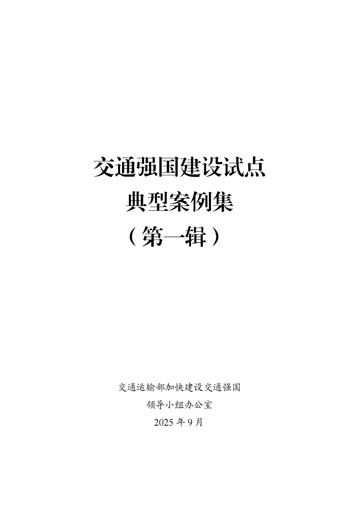 交通运输部：2025交通强国建设试点典型案例集（第一辑） 第1页