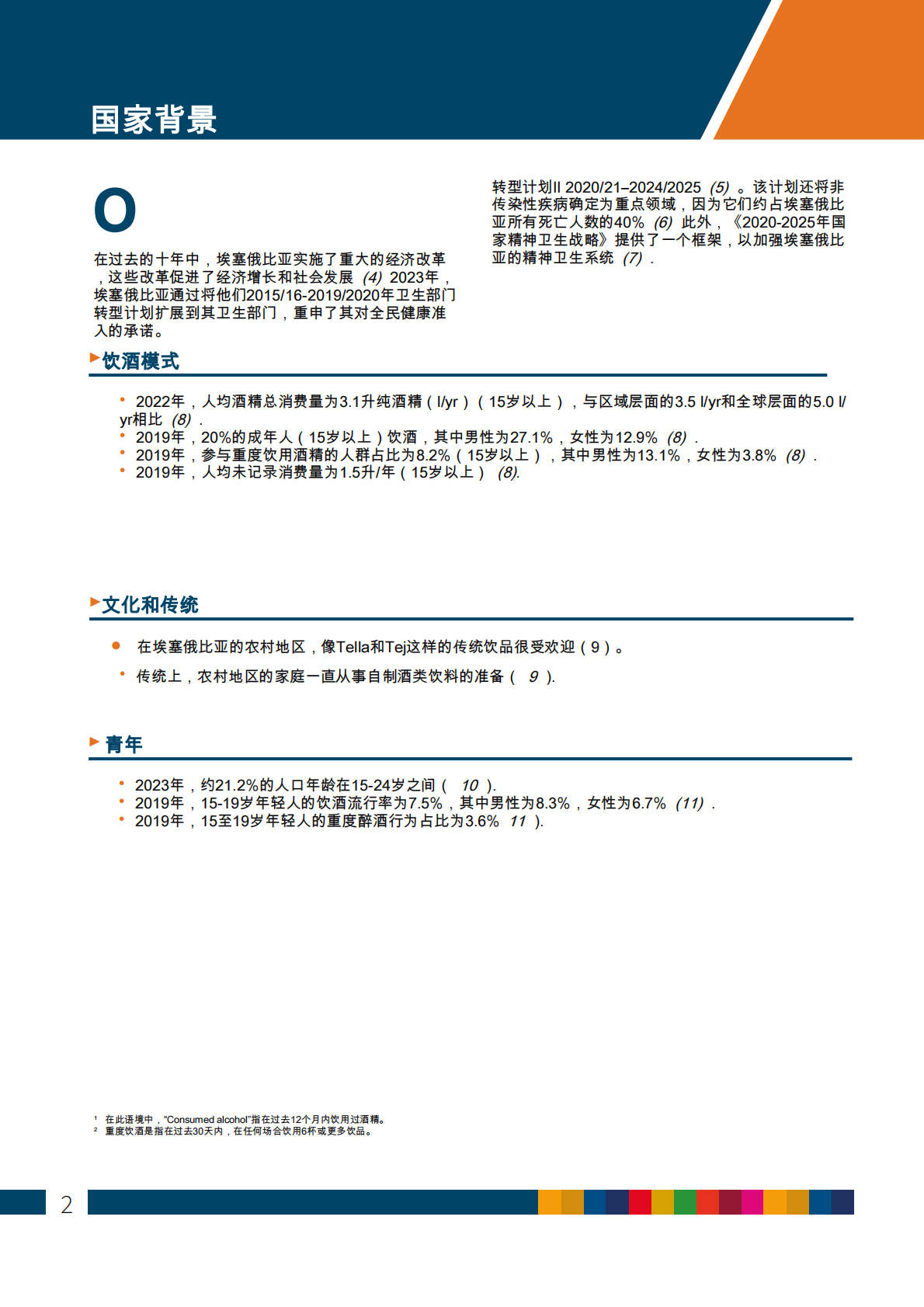 酒精与健康：国家概览埃塞俄比亚 第2页