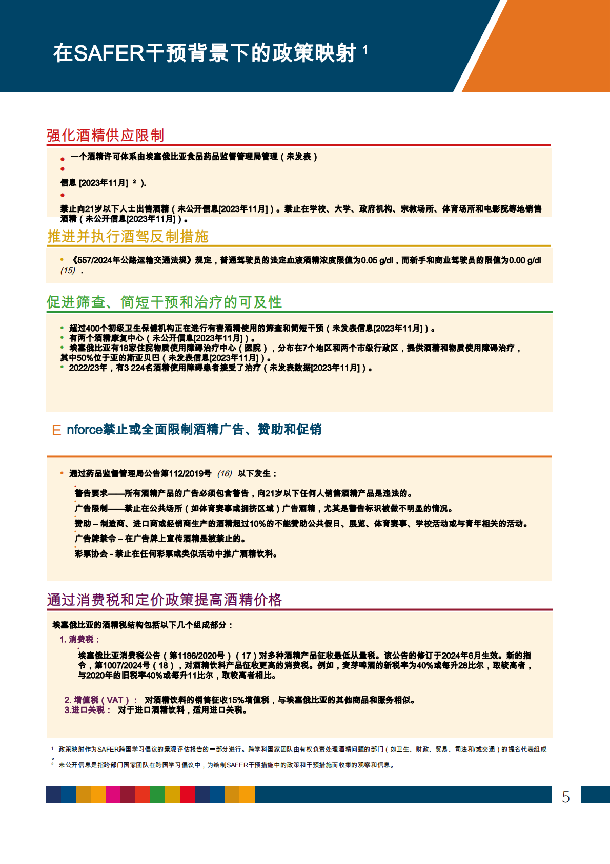 酒精与健康：国家概览埃塞俄比亚 第5页