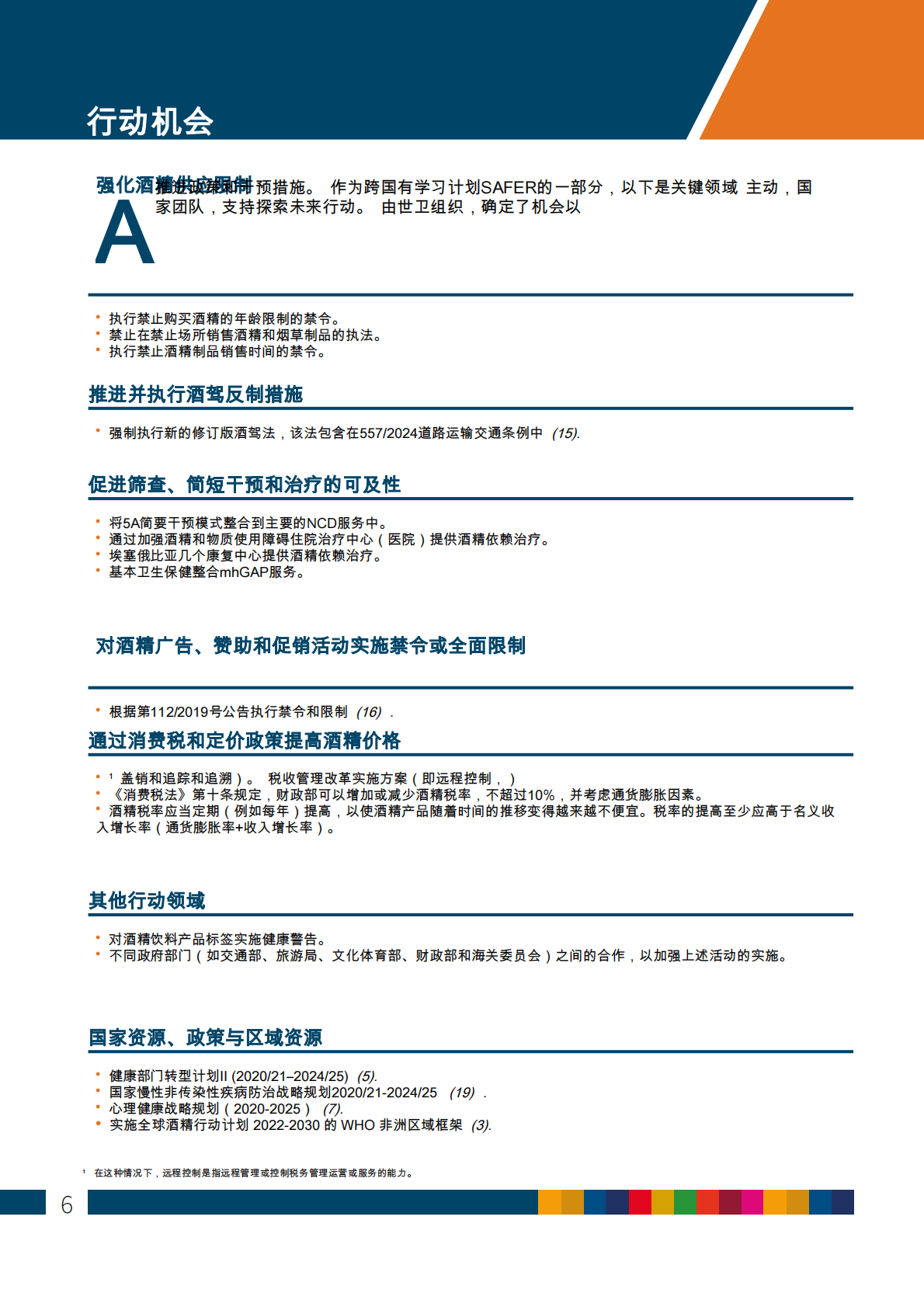 酒精与健康：国家概览埃塞俄比亚 第6页