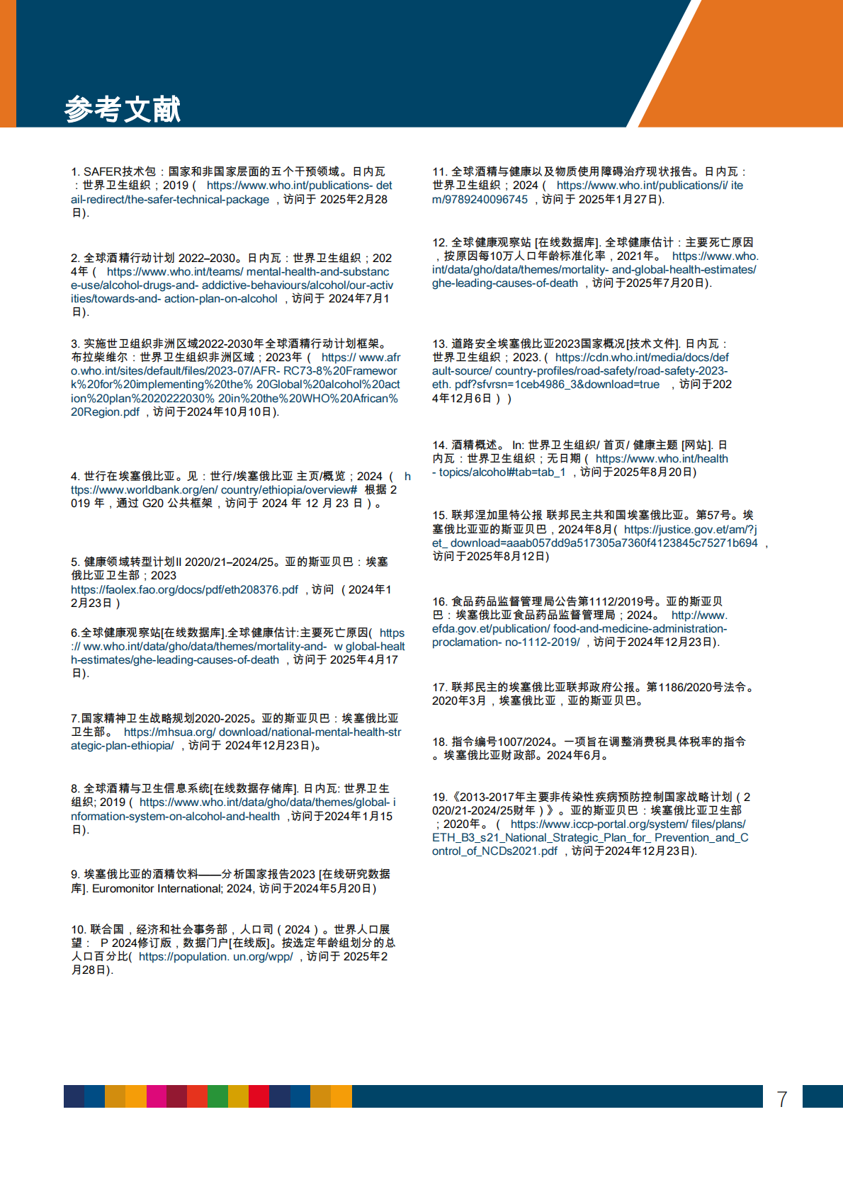酒精与健康：国家概览埃塞俄比亚 第7页