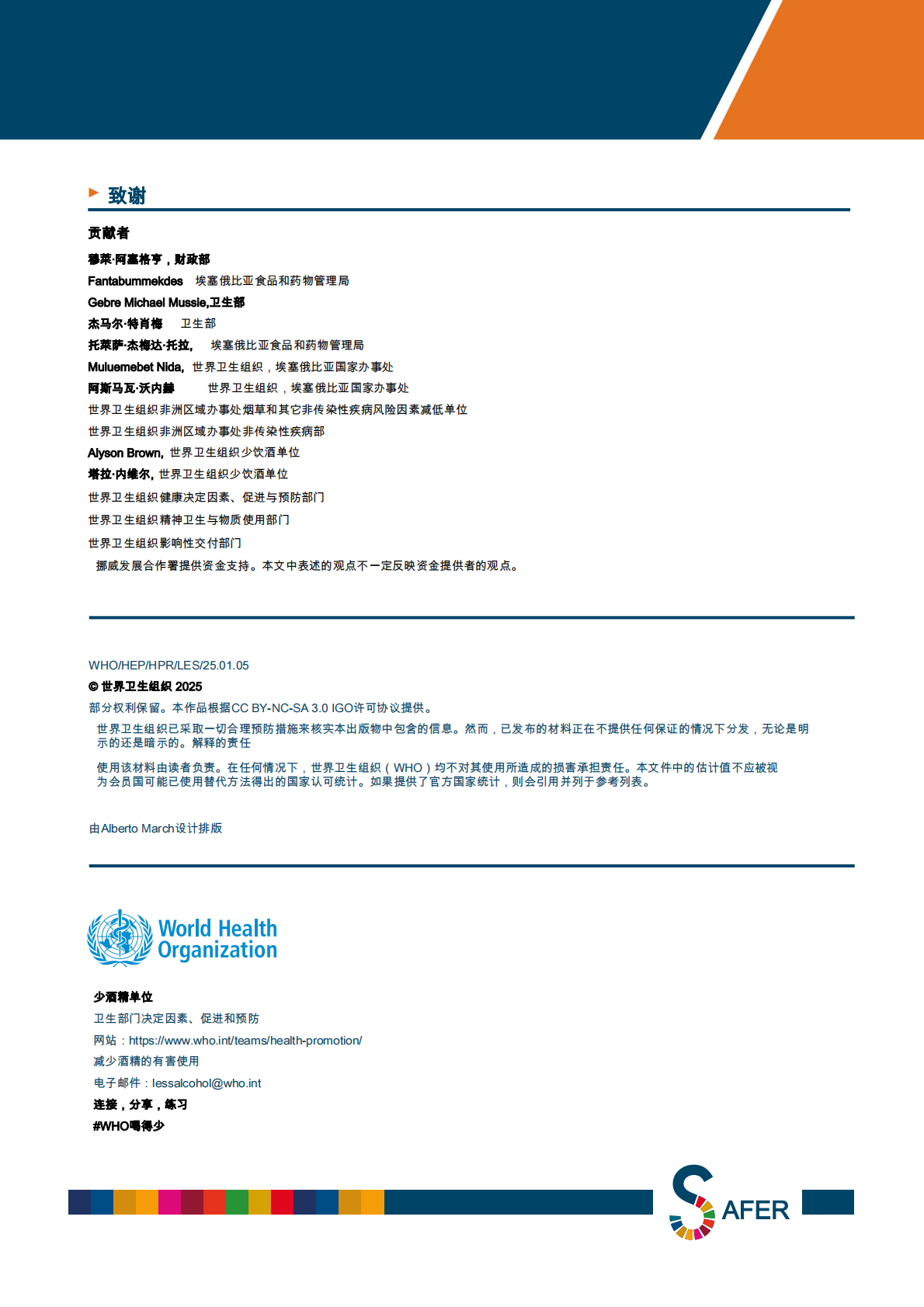 酒精与健康：国家概览埃塞俄比亚 第8页