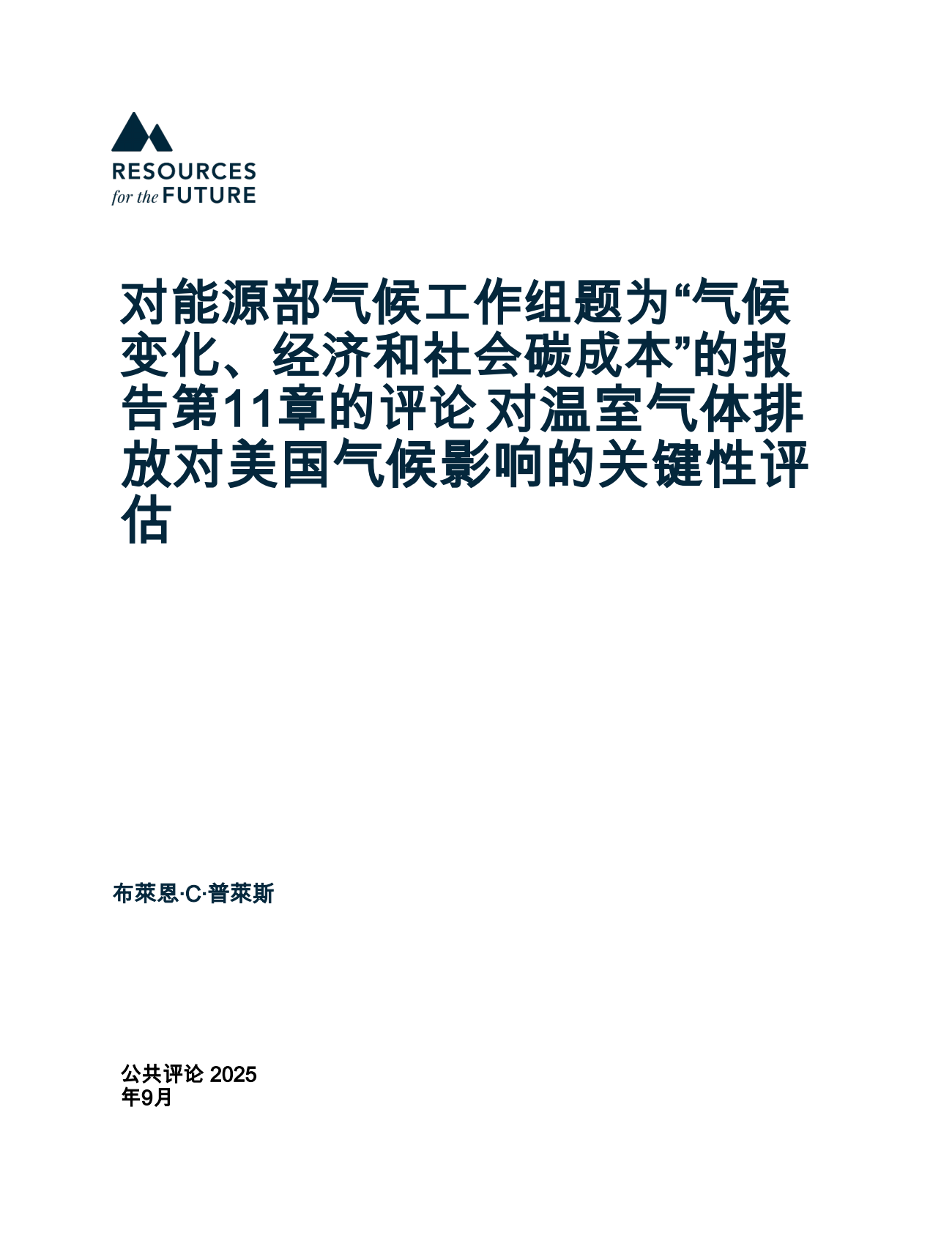 能源行业：对能源部气候工作组题为“气候变化、经济和社会碳成本”的报告第11章的评论对温室气体排放对美国气候影响的关键性评估 第1页