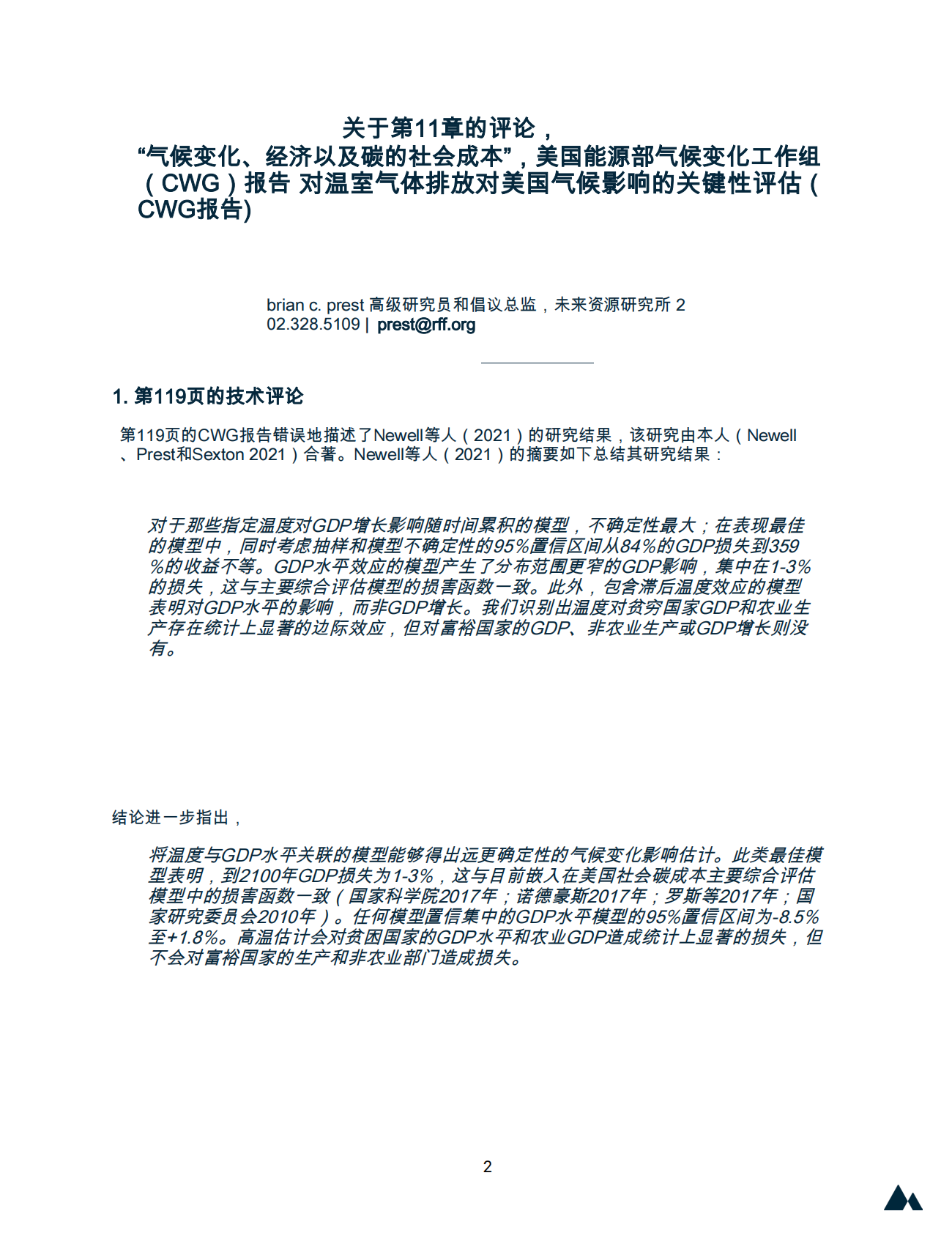 能源行业：对能源部气候工作组题为“气候变化、经济和社会碳成本”的报告第11章的评论对温室气体排放对美国气候影响的关键性评估 第3页