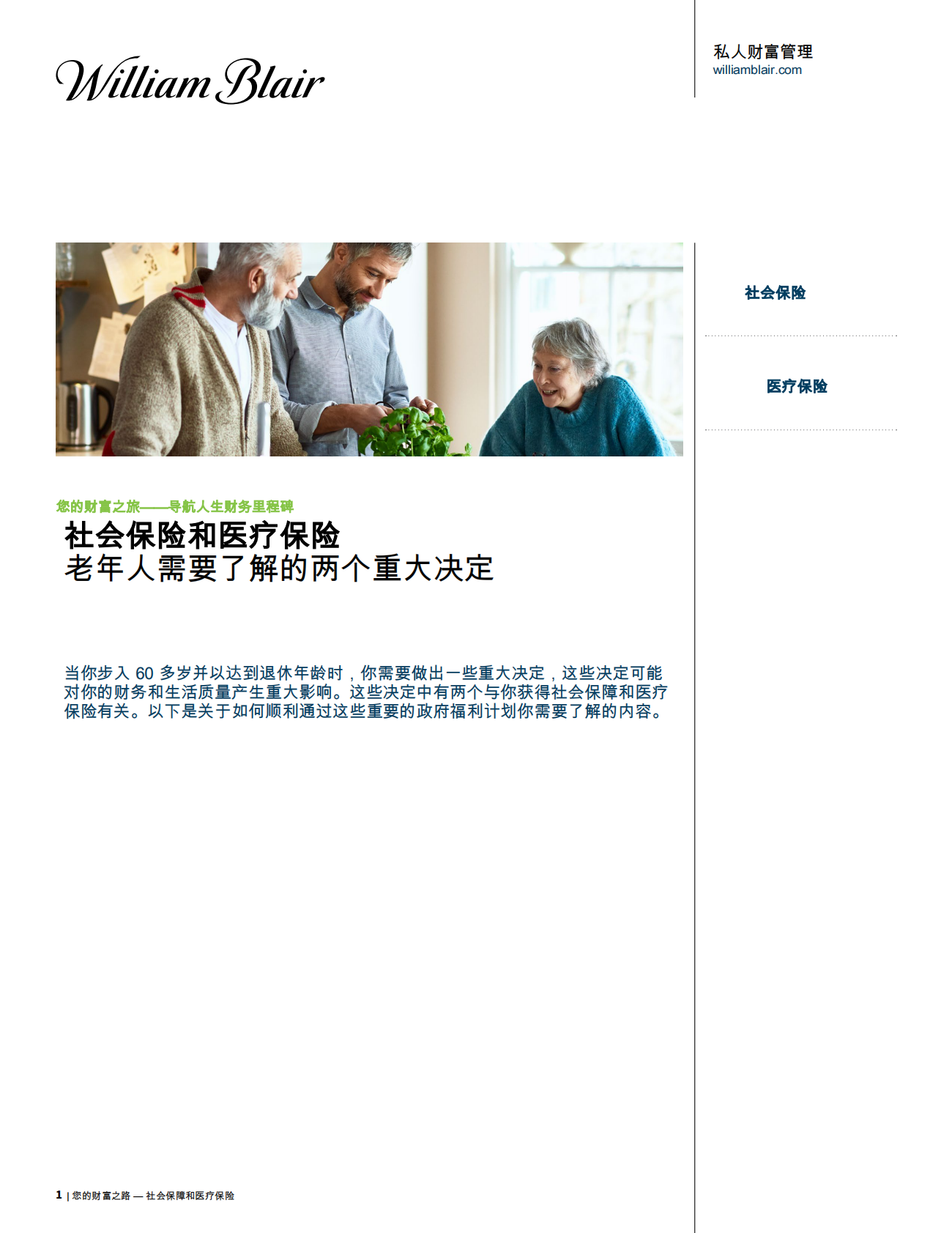 社会保险和医疗保险：老年人需要了解的两个重大决定 第1页