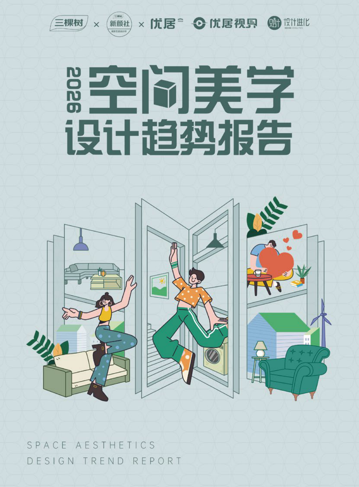 三棵树：2026空间美学设计趋势报告 第1页