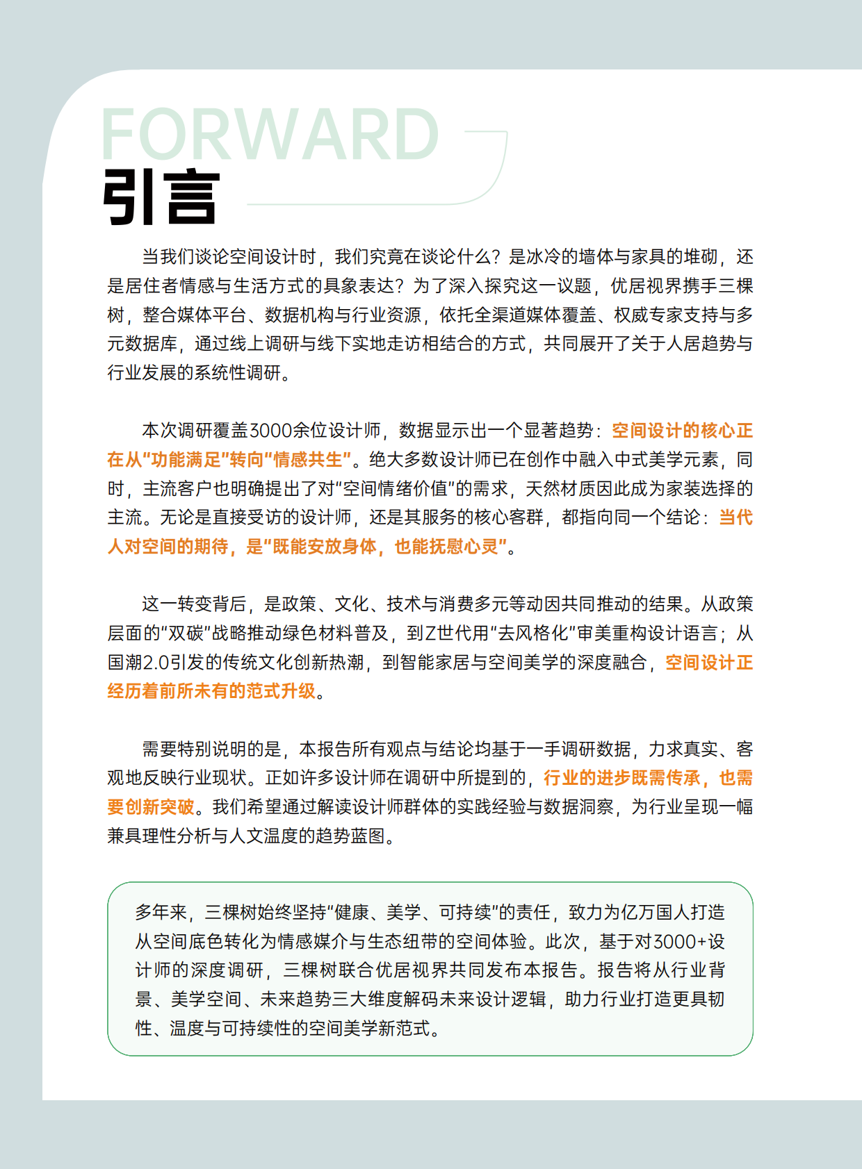 三棵树：2026空间美学设计趋势报告 第3页