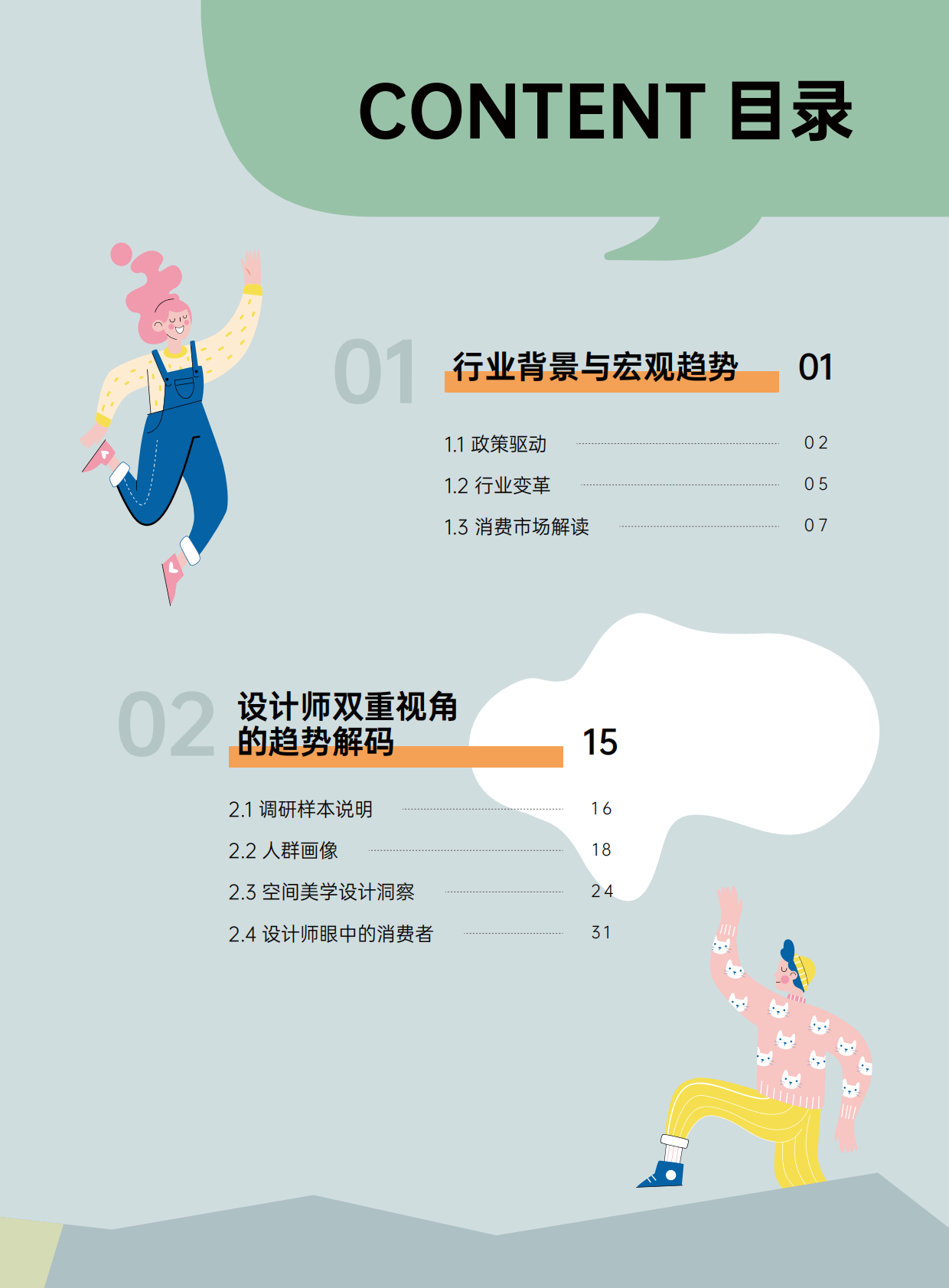 三棵树：2026空间美学设计趋势报告 第4页