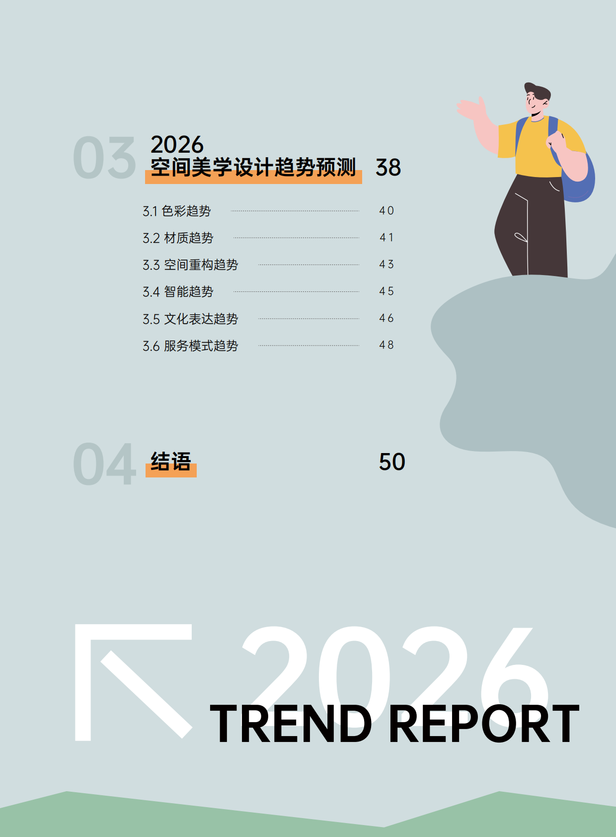 三棵树：2026空间美学设计趋势报告 第5页