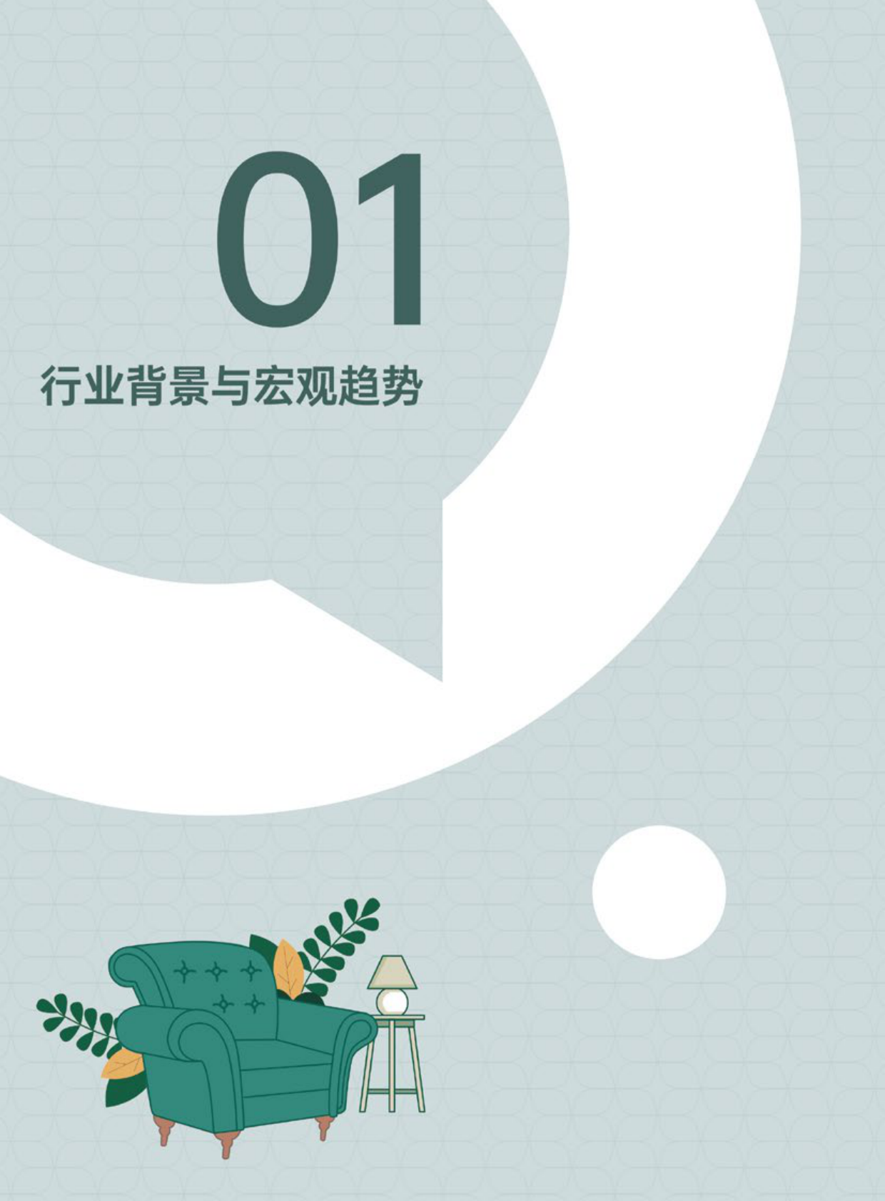 三棵树：2026空间美学设计趋势报告 第8页