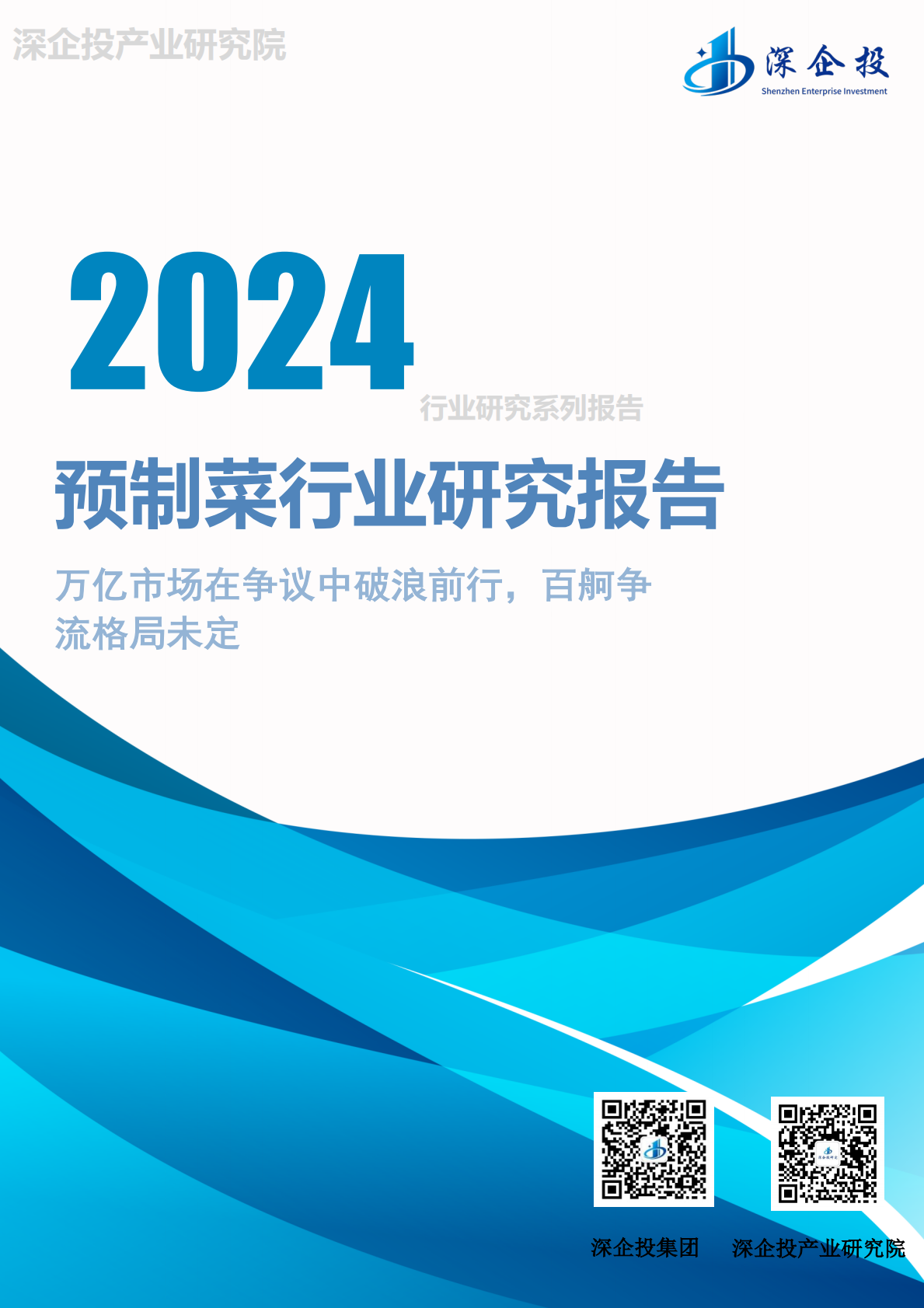 深企投：2024预制菜行业研究报告 第1页