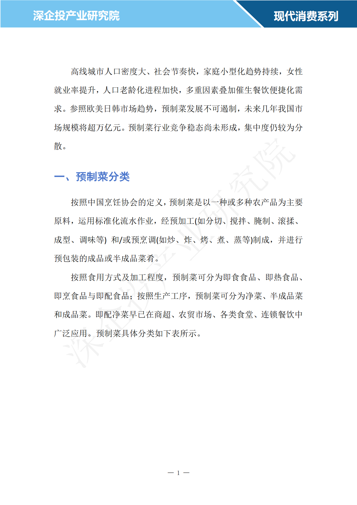 深企投：2024预制菜行业研究报告 第3页