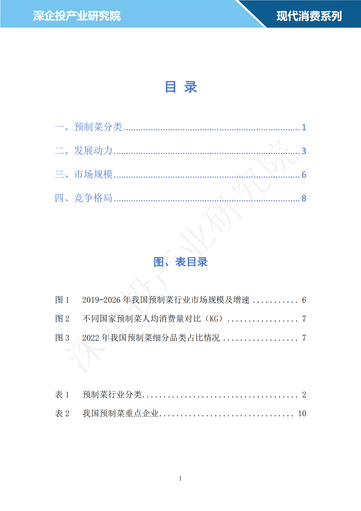 深企投：2024预制菜行业研究报告 第2页