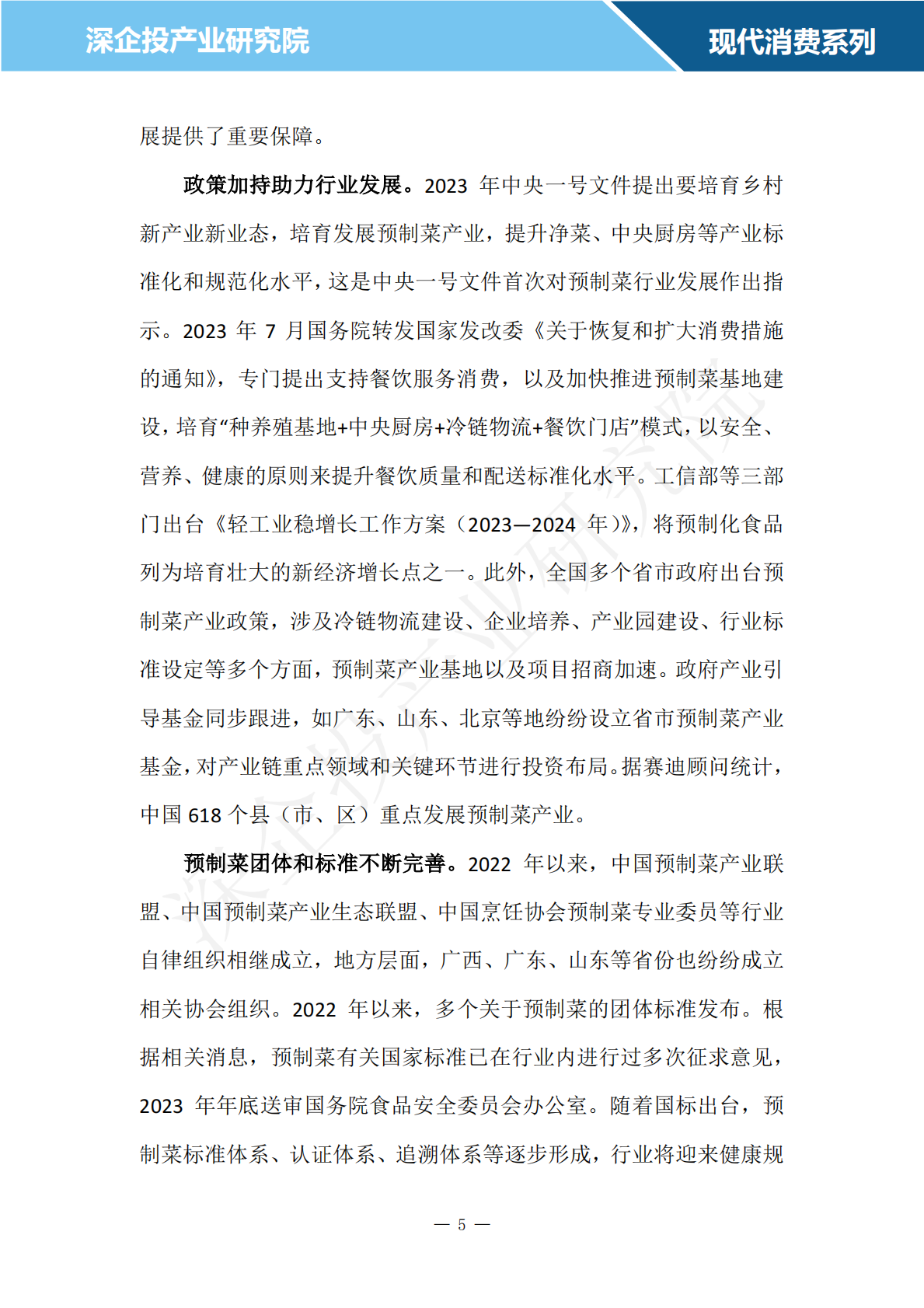 深企投：2024预制菜行业研究报告 第7页