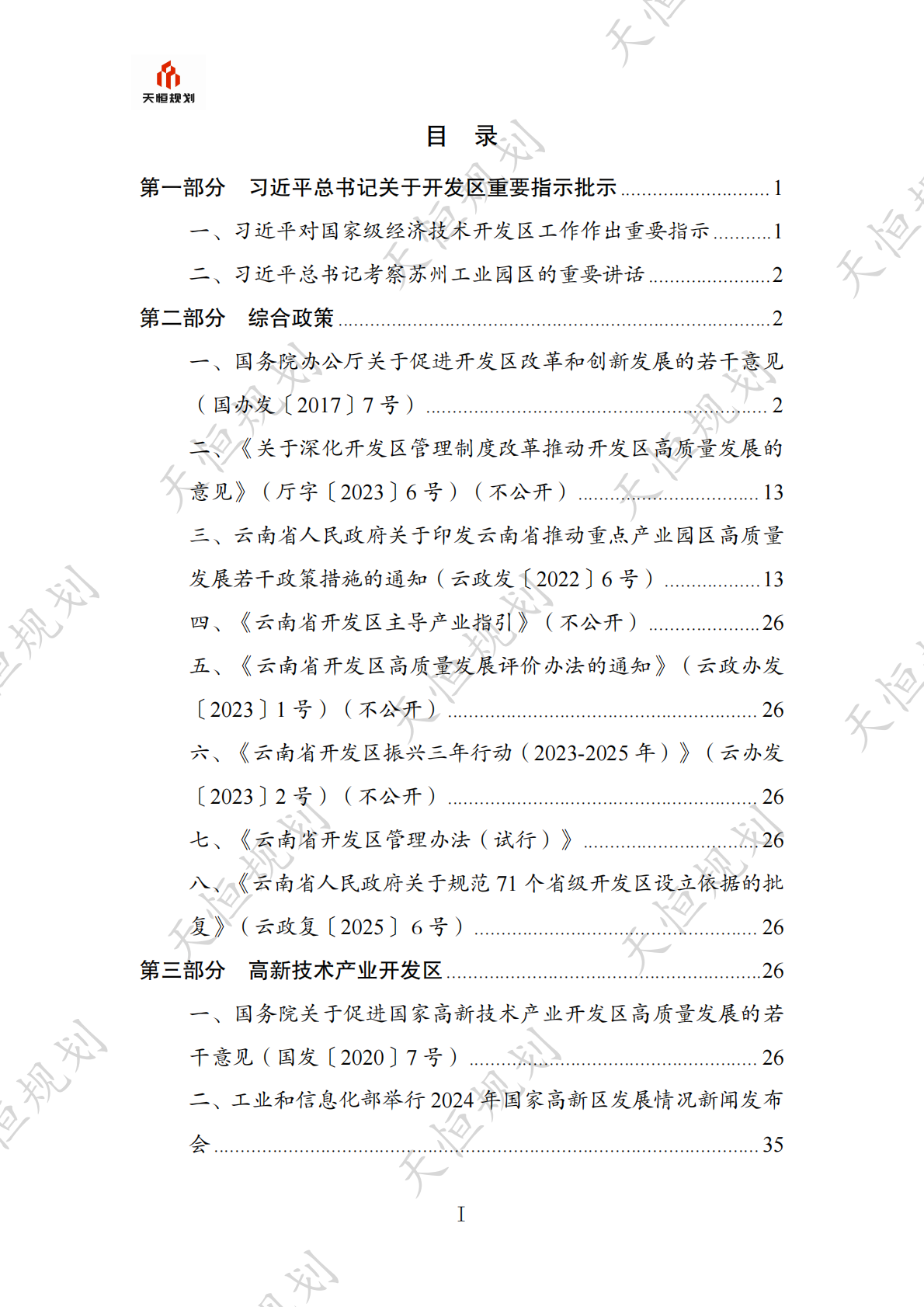 十五五规划政策汇编产业领域开发区发展园区经济篇 第2页