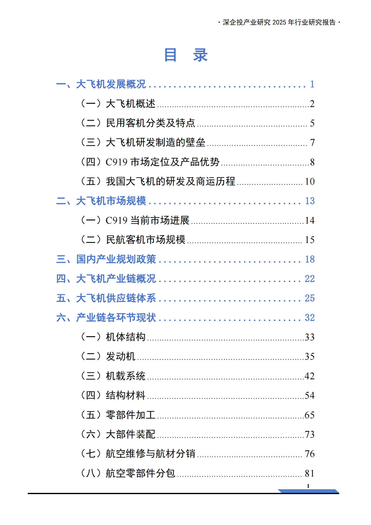 深企投：2025年大飞机产业链研究报告 第3页