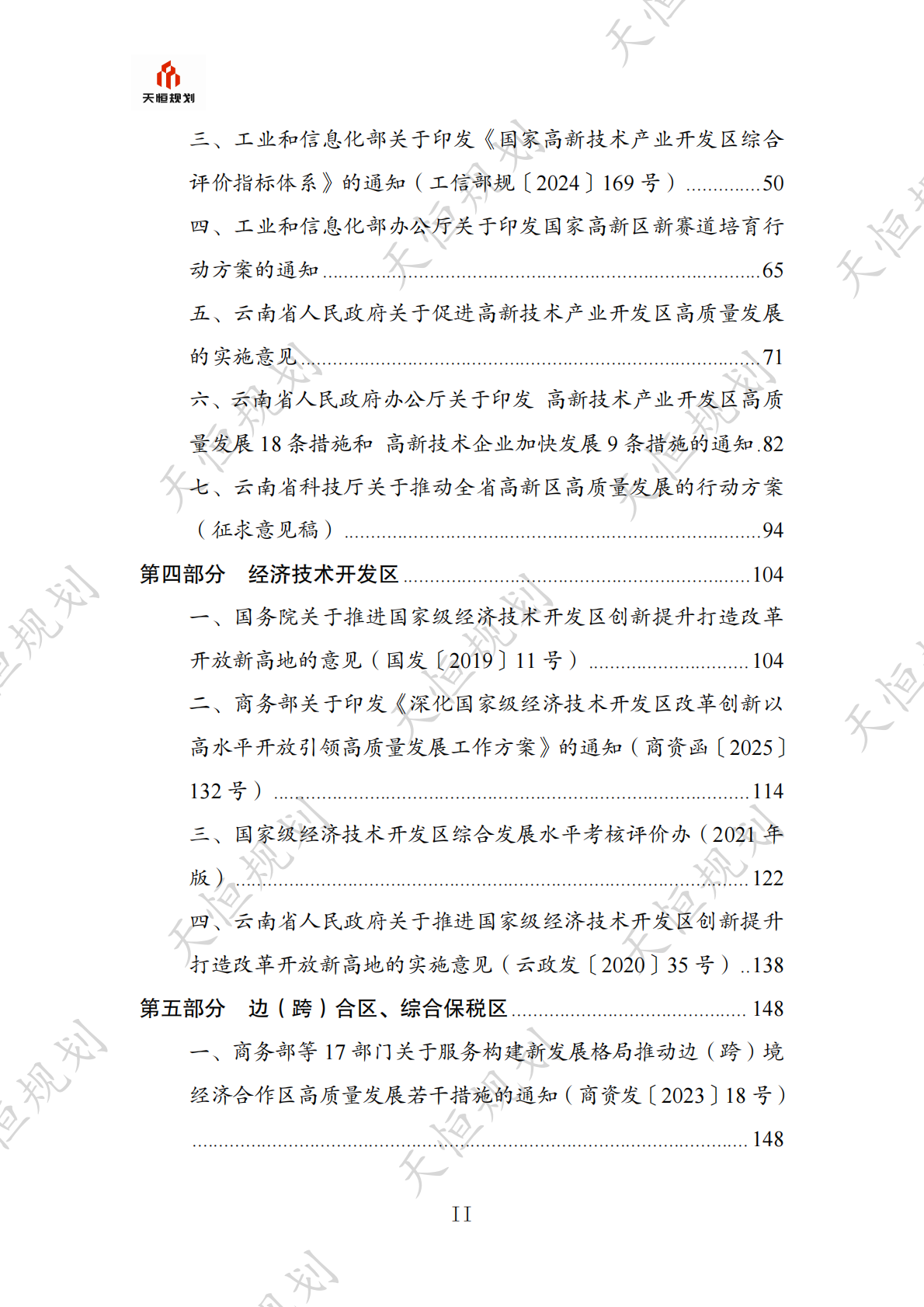 十五五规划政策汇编产业领域开发区发展园区经济篇 第3页
