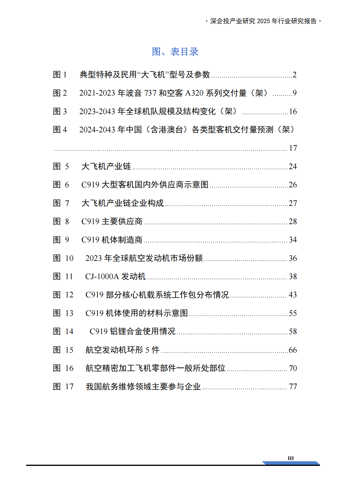深企投：2025年大飞机产业链研究报告 第5页