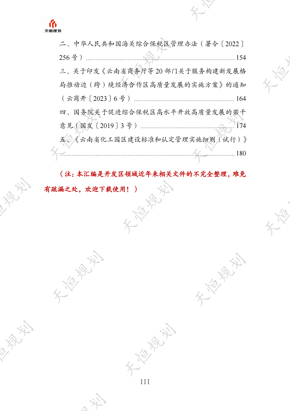 十五五规划政策汇编产业领域开发区发展园区经济篇 第4页