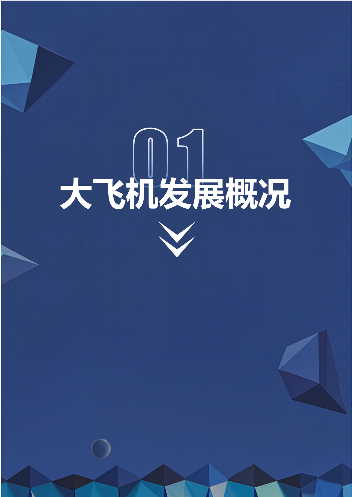 深企投：2025年大飞机产业链研究报告 第7页