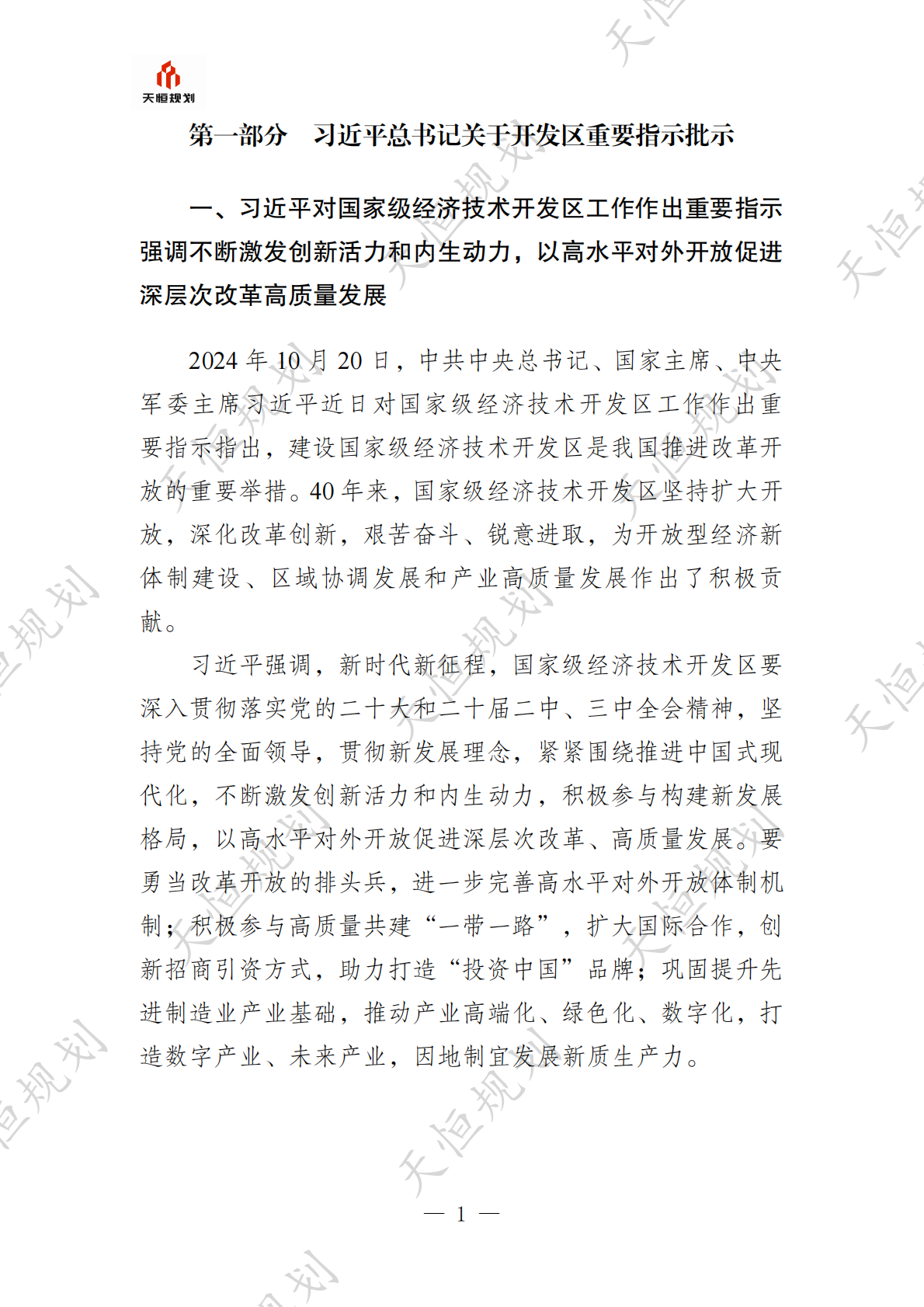 十五五规划政策汇编产业领域开发区发展园区经济篇 第5页