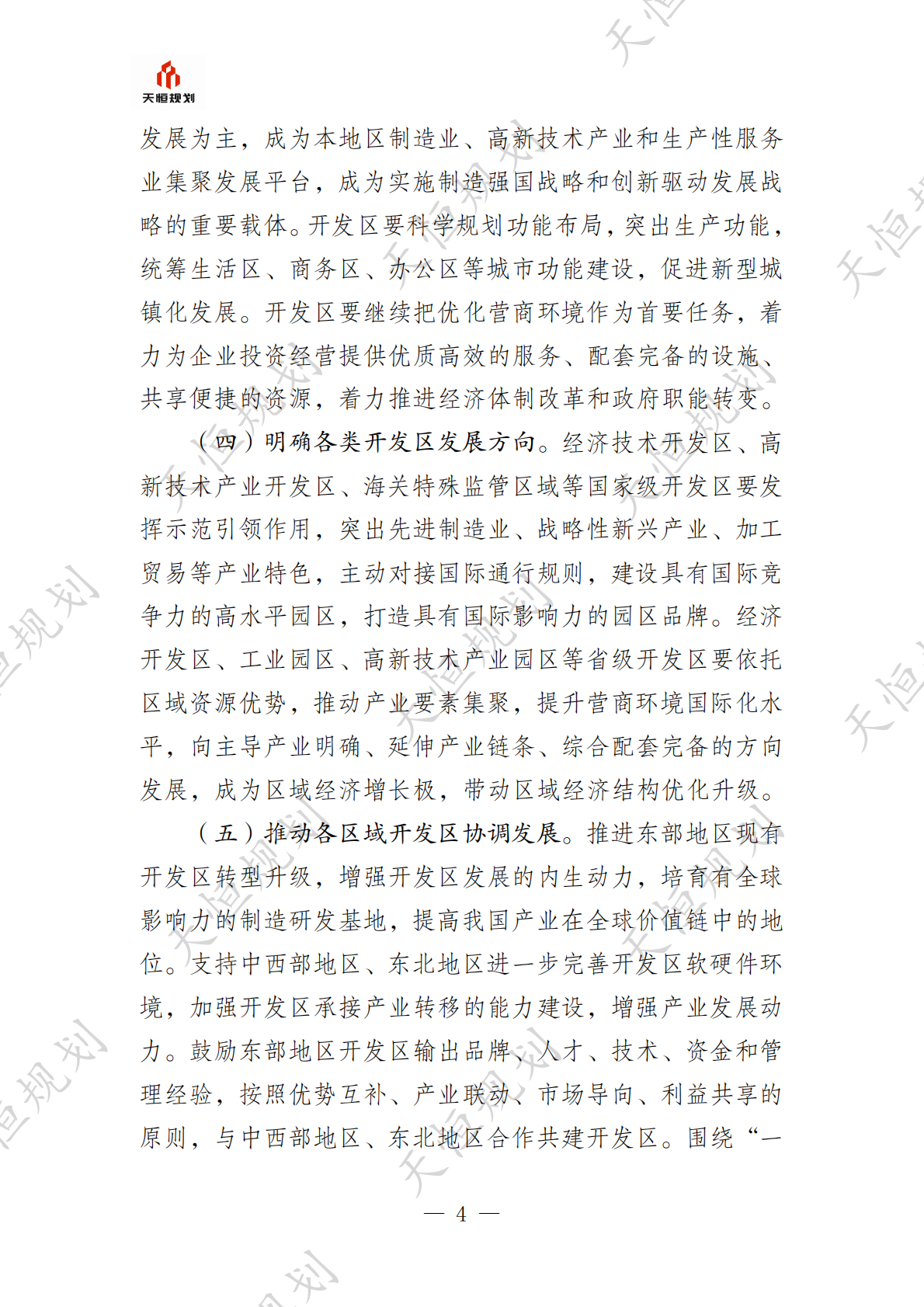 十五五规划政策汇编产业领域开发区发展园区经济篇 第8页