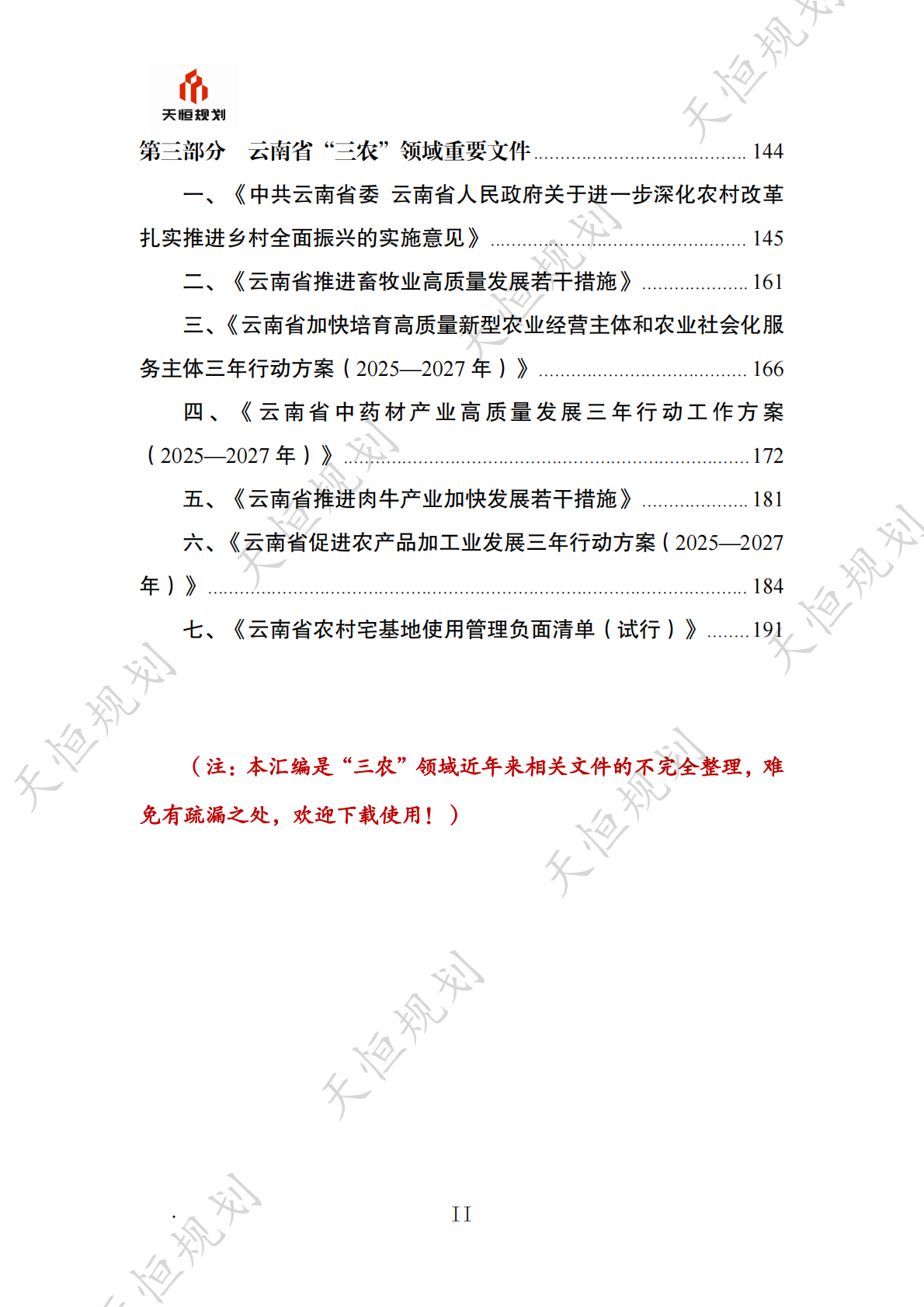 十五五规划政策汇编农业农村篇 第3页